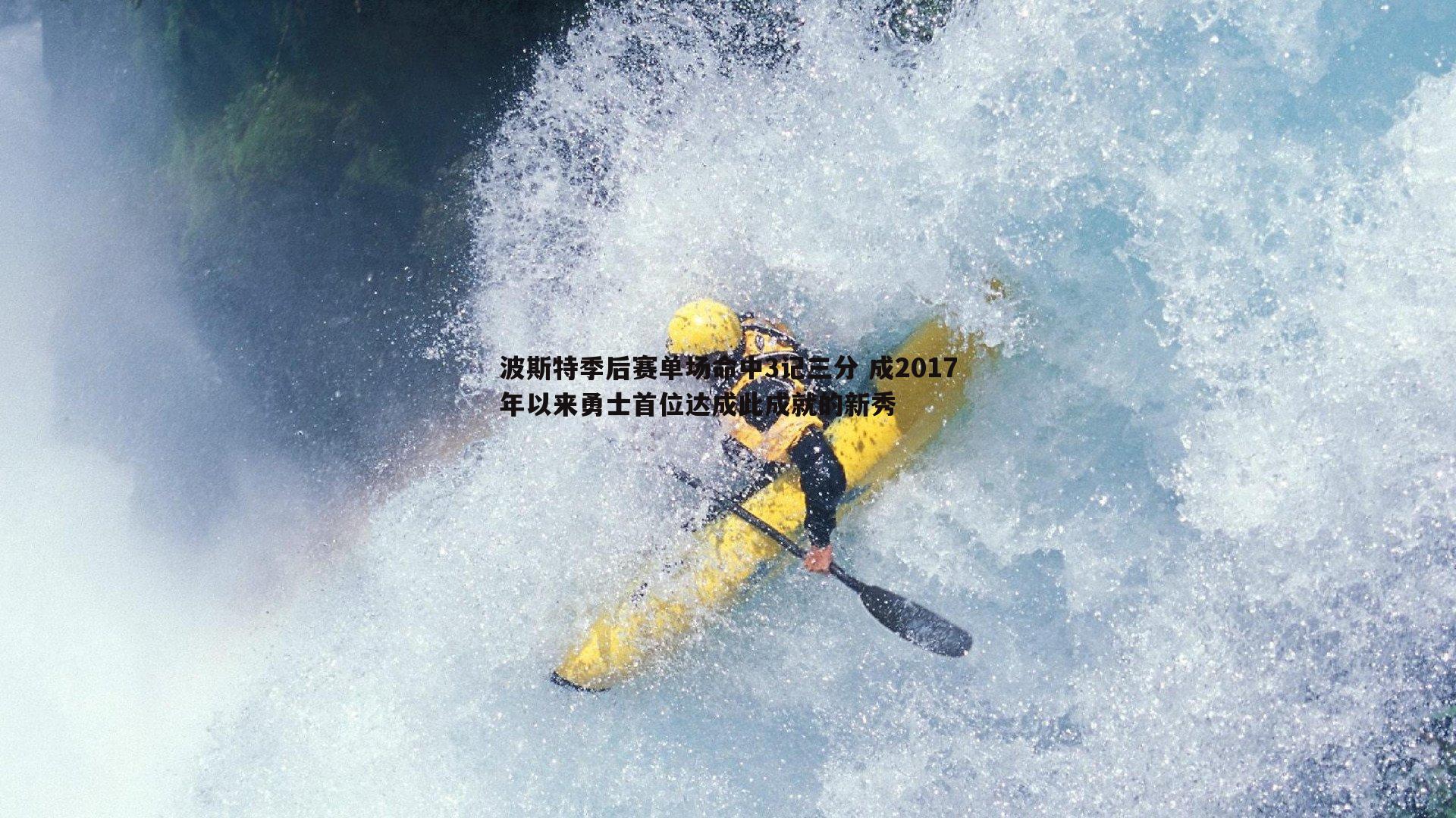 波斯特季后赛单场命中3记三分 成2017年以来勇士首位达成此成就的新秀