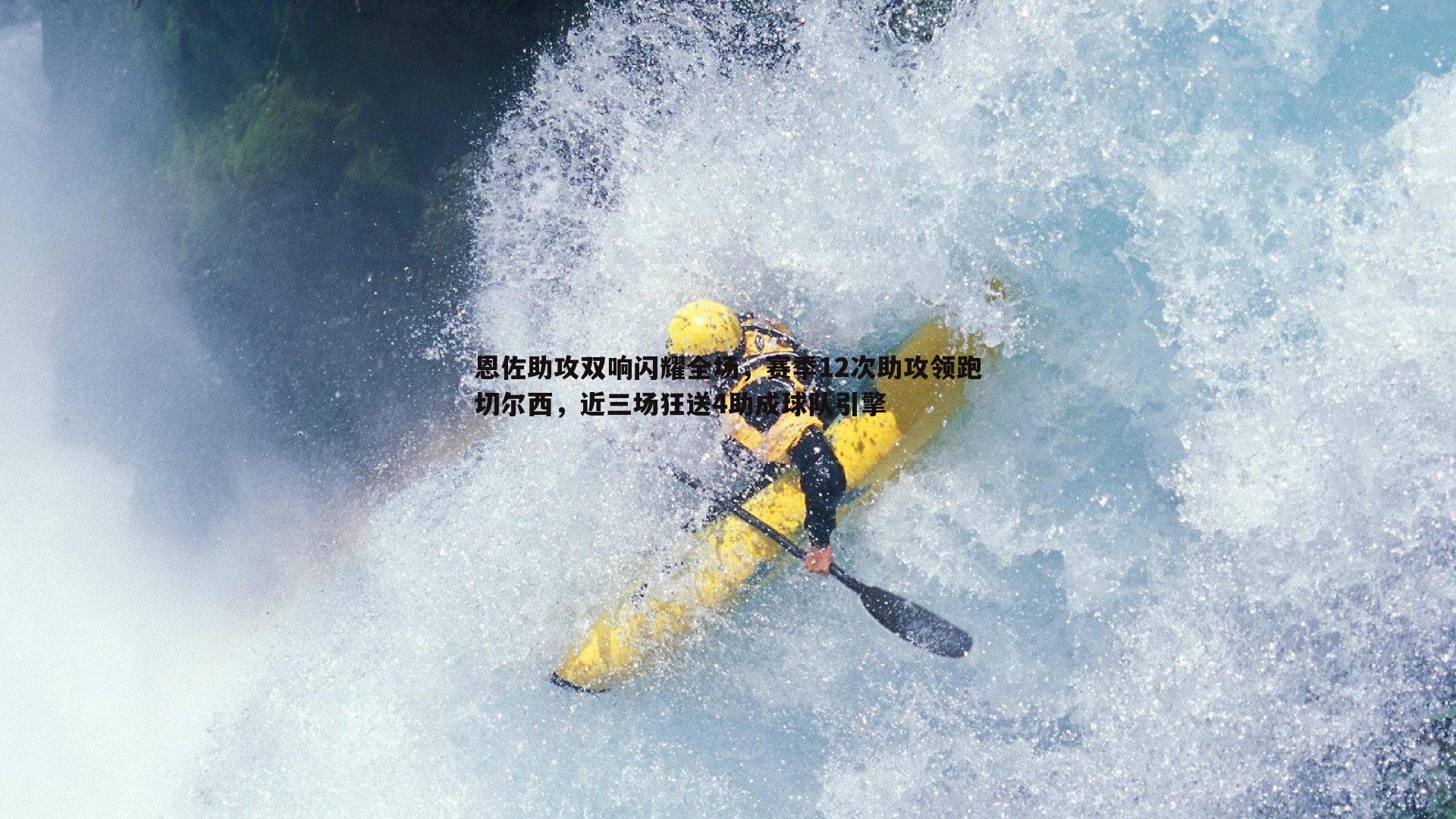 恩佐助攻双响闪耀全场，赛季12次助攻领跑切尔西，近三场狂送4助成球队引擎