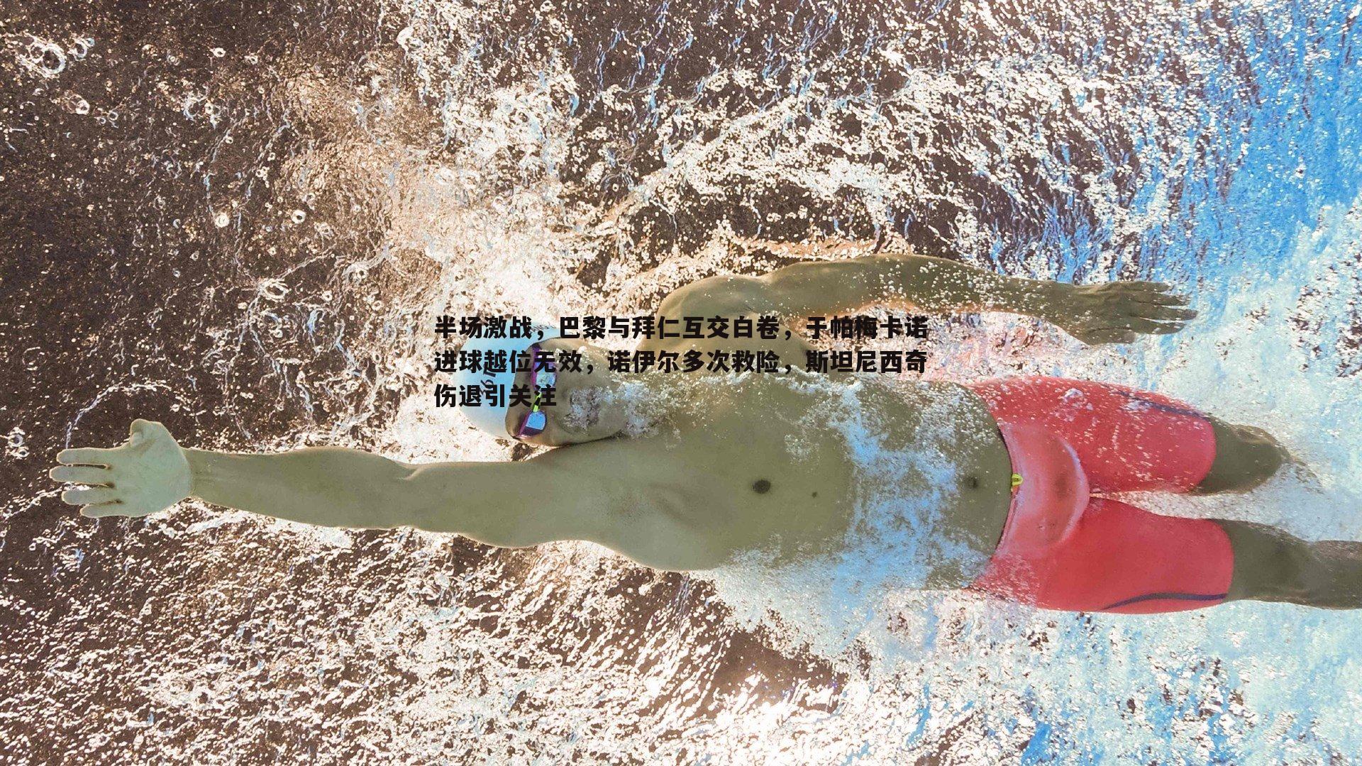 半场激战，巴黎与拜仁互交白卷，于帕梅卡诺进球越位无效，诺伊尔多次救险，斯坦尼西奇伤退引关注