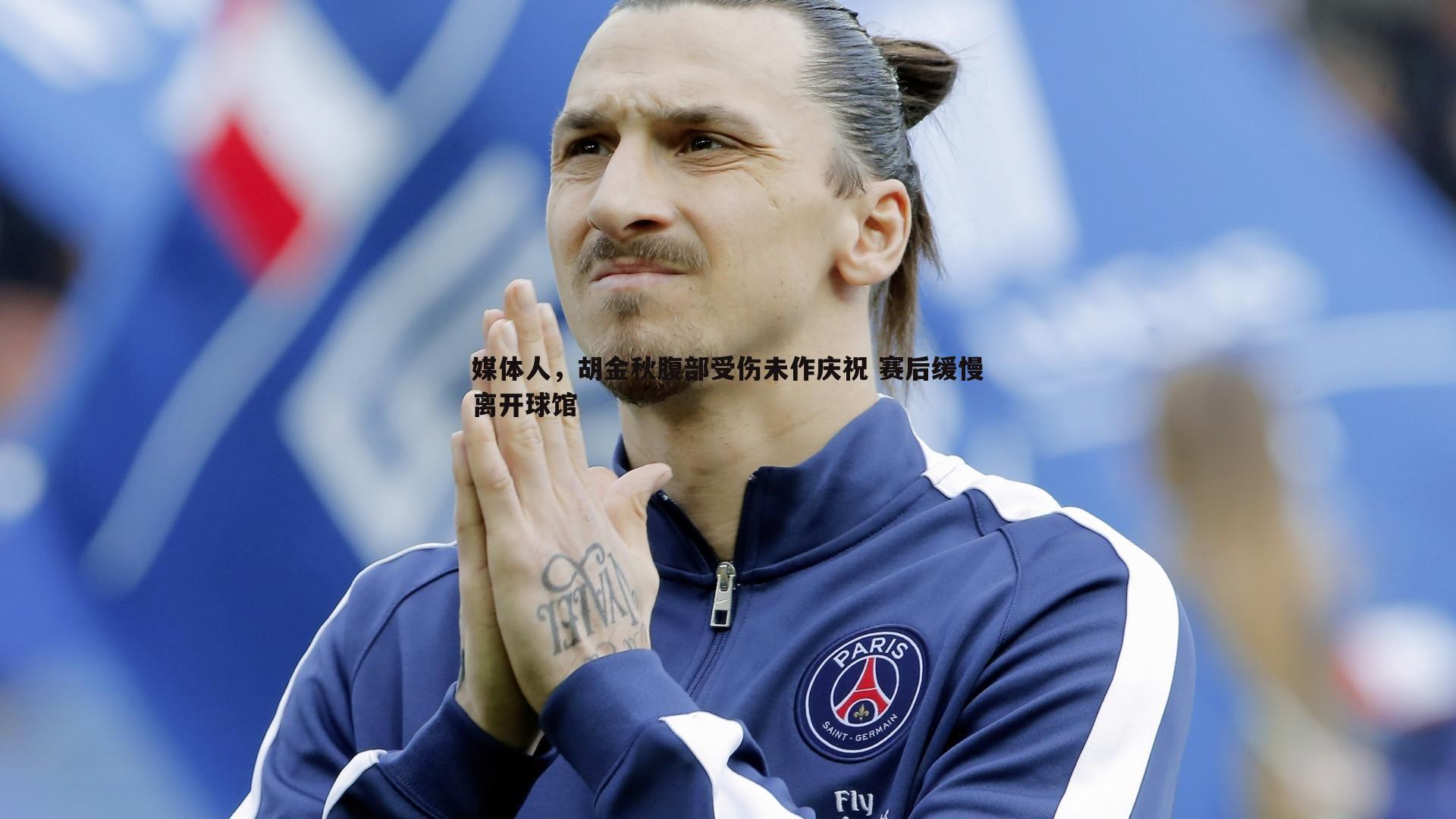 媒体人，胡金秋腹部受伤未作庆祝 赛后缓慢离开球馆