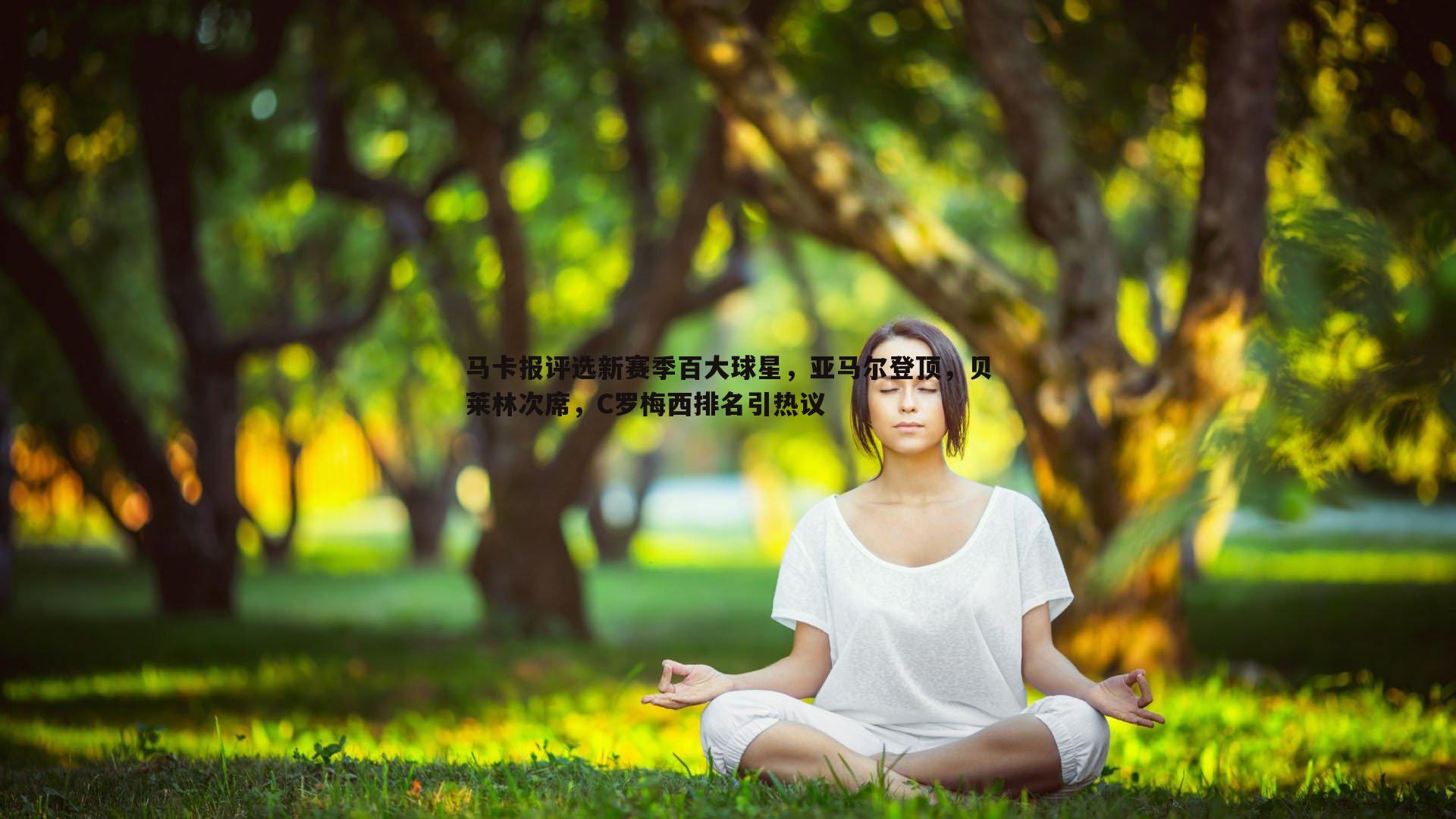 马卡报评选新赛季百大球星，亚马尔登顶，贝莱林次席，C罗梅西排名引热议