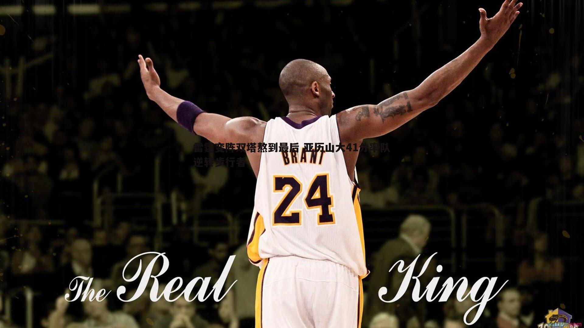 雷霆变阵双塔熬到最后 亚历山大41分率队逆转步行者