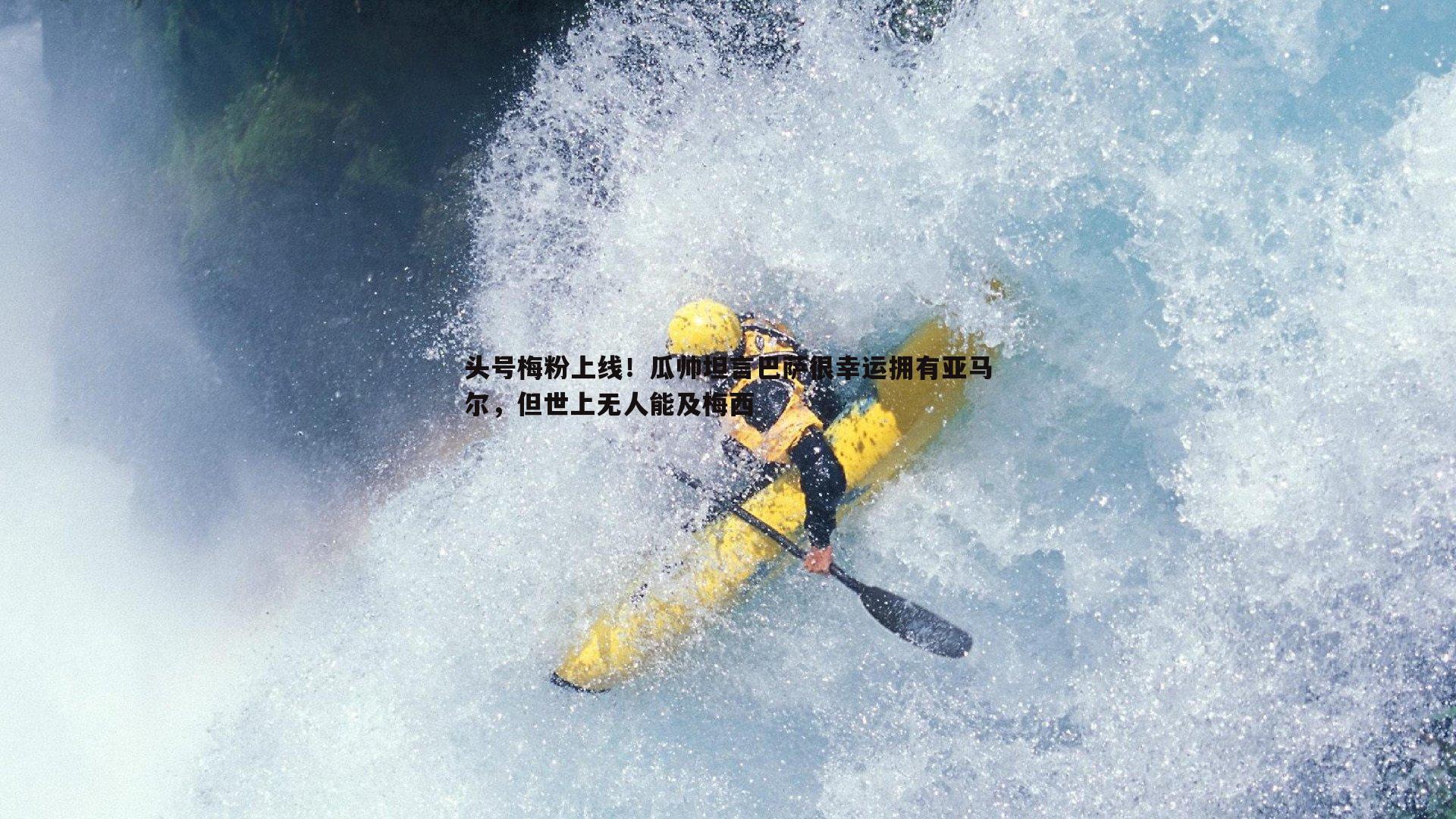 头号梅粉上线！瓜帅坦言巴萨很幸运拥有亚马尔，但世上无人能及梅西