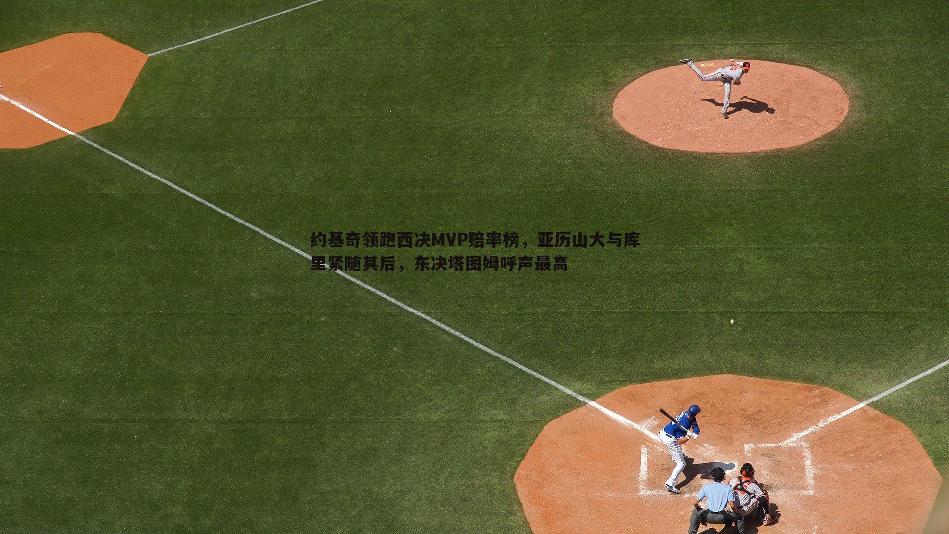 约基奇领跑西决MVP赔率榜，亚历山大与库里紧随其后，东决塔图姆呼声最高