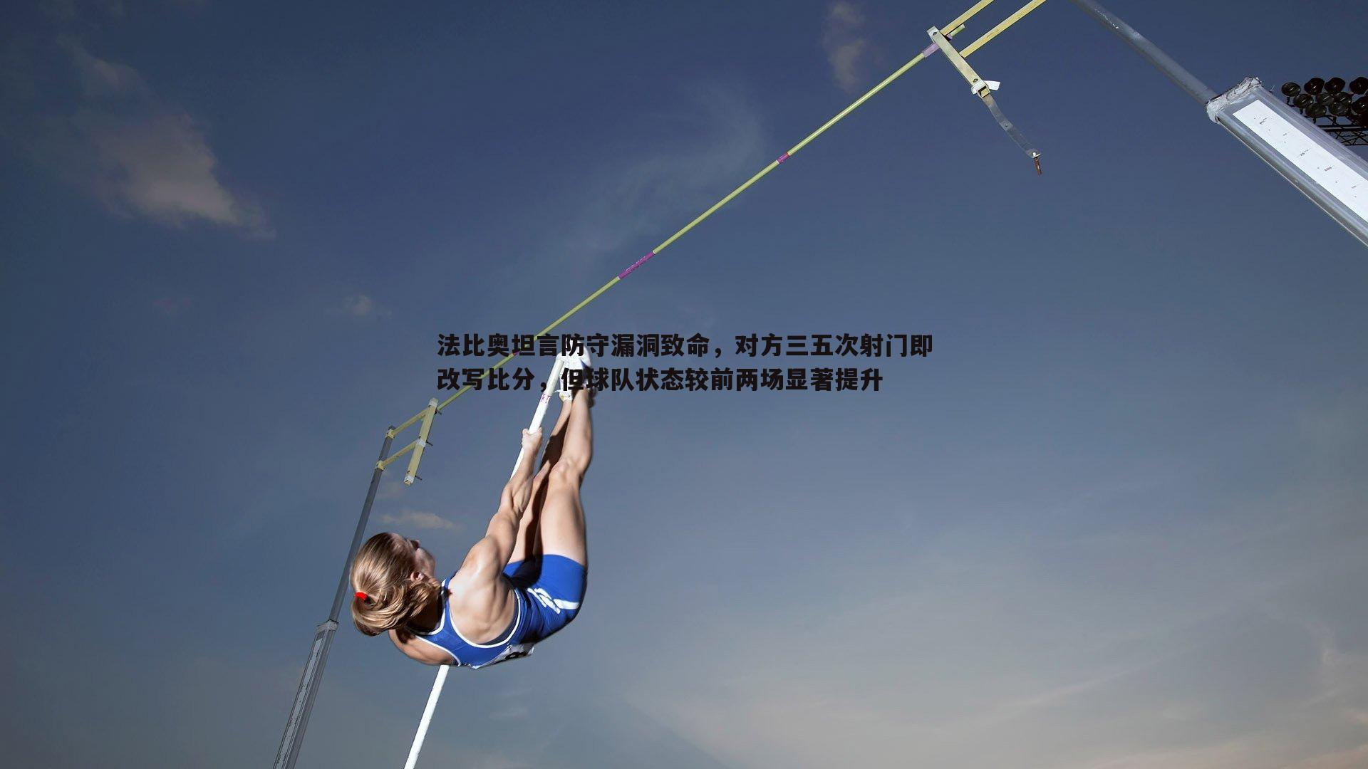 法比奥坦言防守漏洞致命，对方三五次射门即改写比分，但球队状态较前两场显著提升