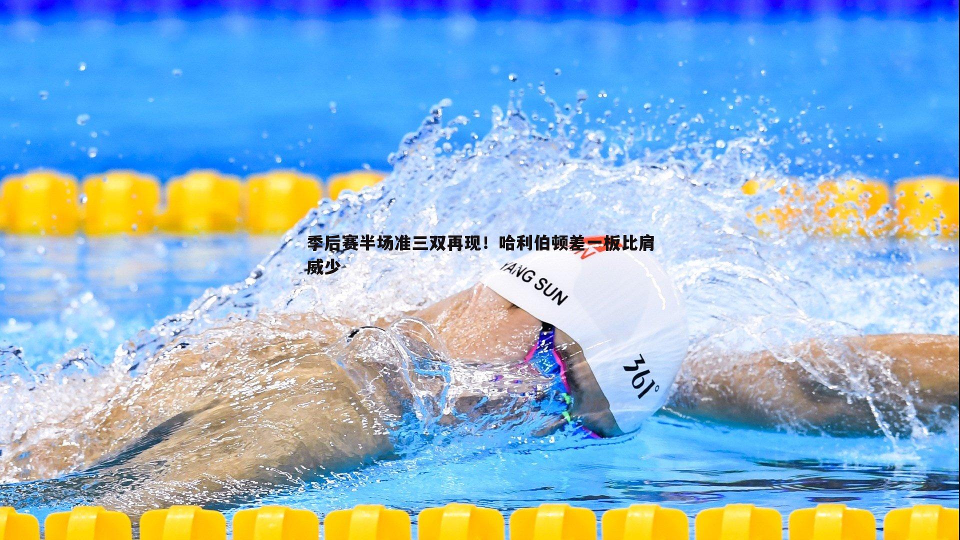 季后赛半场准三双再现！哈利伯顿差一板比肩威少