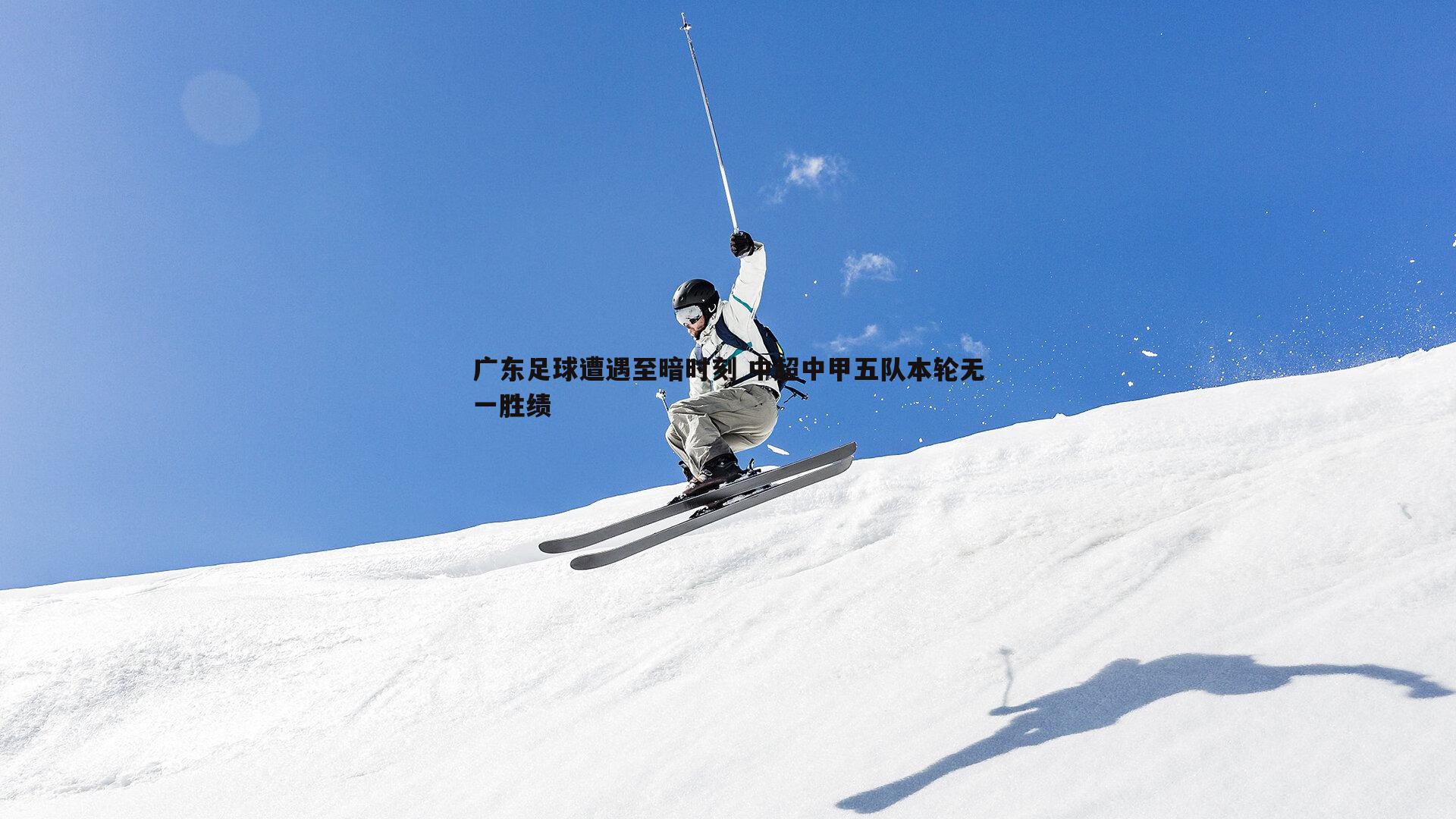 广东足球遭遇至暗时刻 中超中甲五队本轮无一胜绩