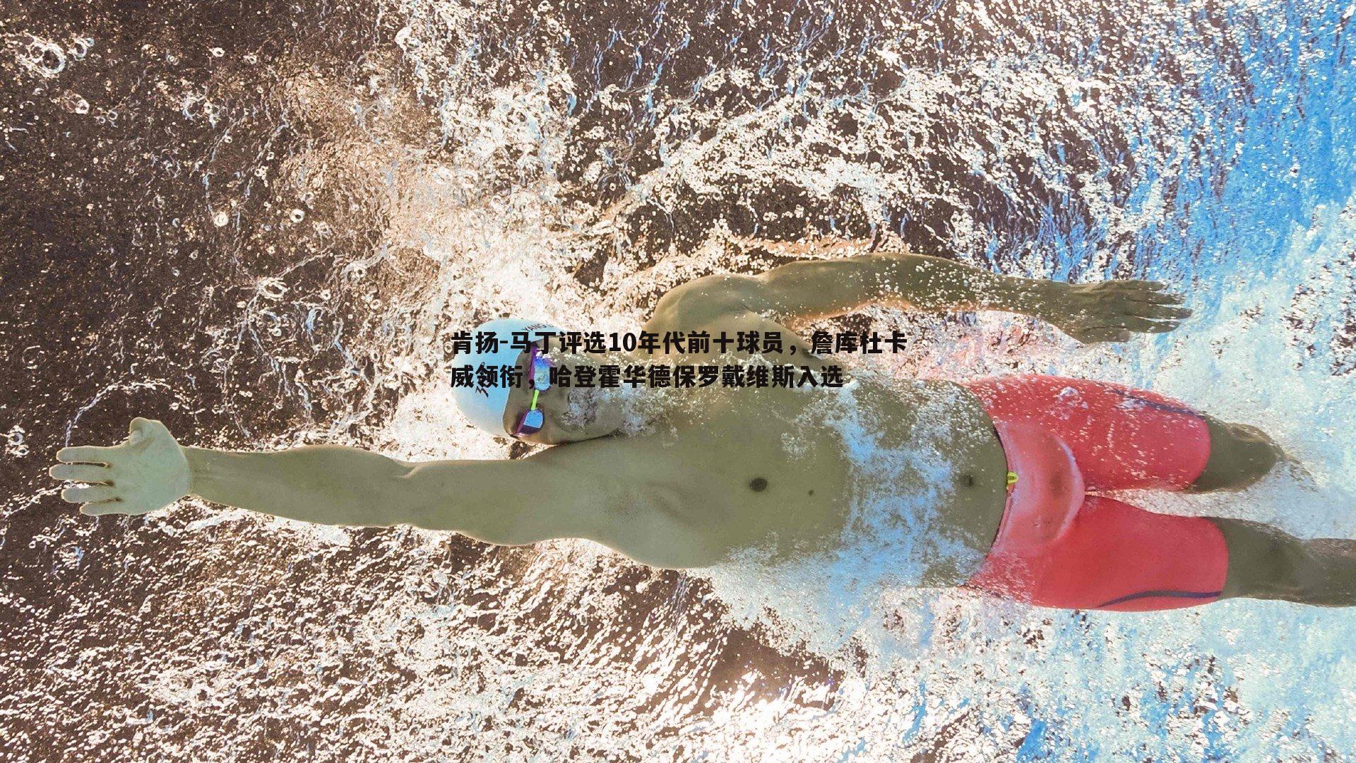 肯扬-马丁评选10年代前十球员，詹库杜卡威领衔，哈登霍华德保罗戴维斯入选