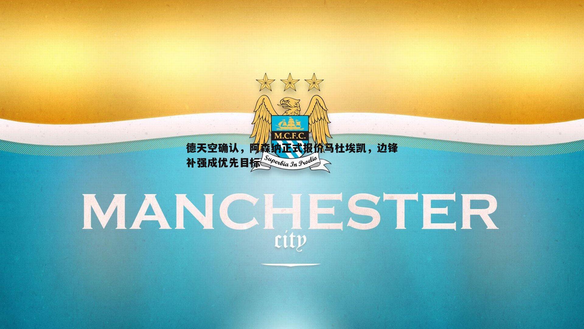 德天空确认，阿森纳正式报价马杜埃凯，边锋补强成优先目标
