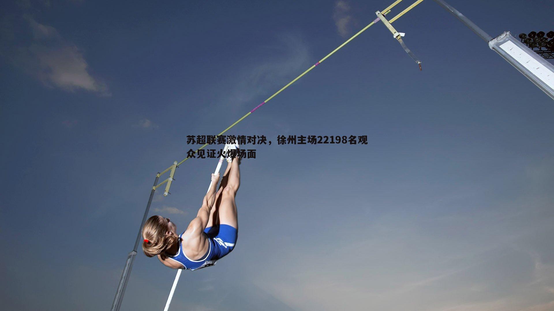 苏超联赛激情对决，徐州主场22198名观众见证火爆场面