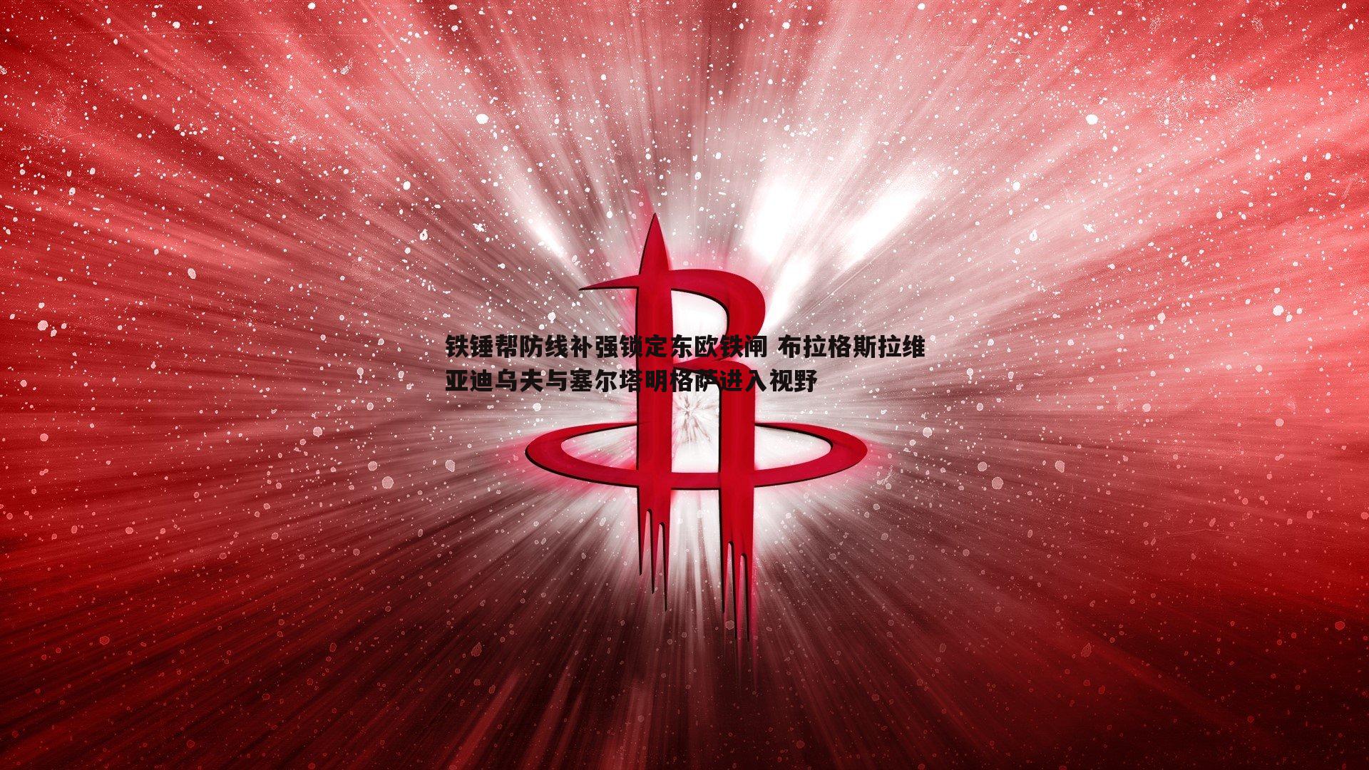 铁锤帮防线补强锁定东欧铁闸 布拉格斯拉维亚迪乌夫与塞尔塔明格萨进入视野