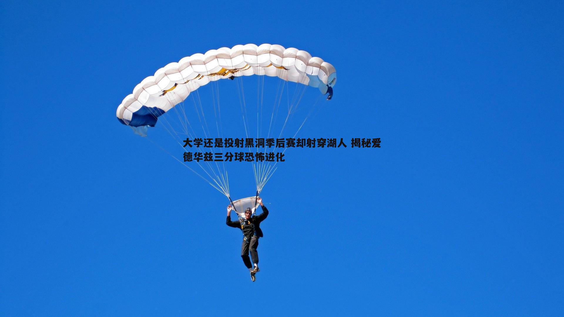 大学还是投射黑洞季后赛却射穿湖人 揭秘爱德华兹三分球恐怖进化