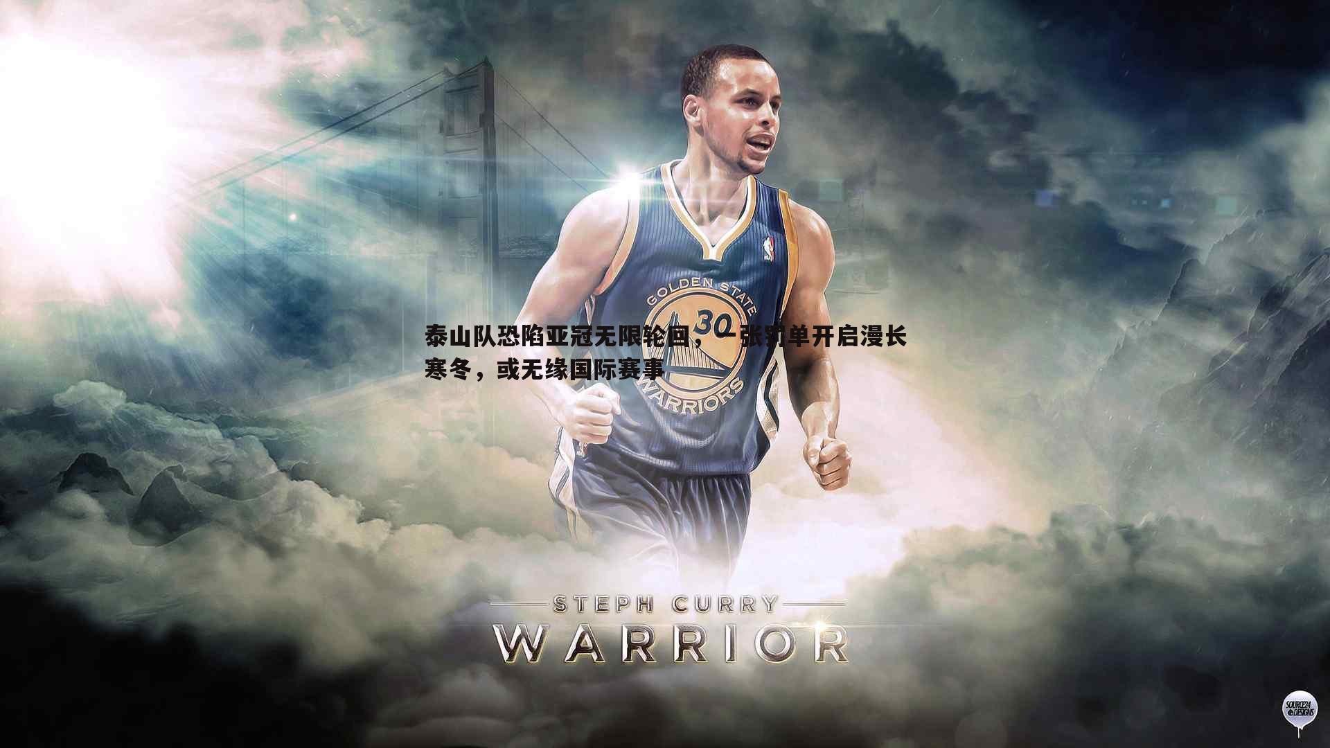 澳客官方网站-泰山队恐陷亚冠无限轮回，一张罚单开启漫长寒冬，或无缘国际赛事