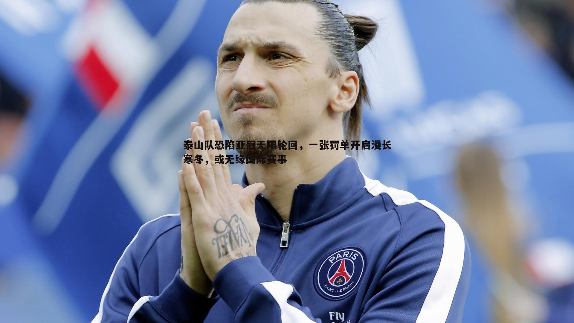 泰山队恐陷亚冠无限轮回，一张罚单开启漫长寒冬，或无缘国际赛事