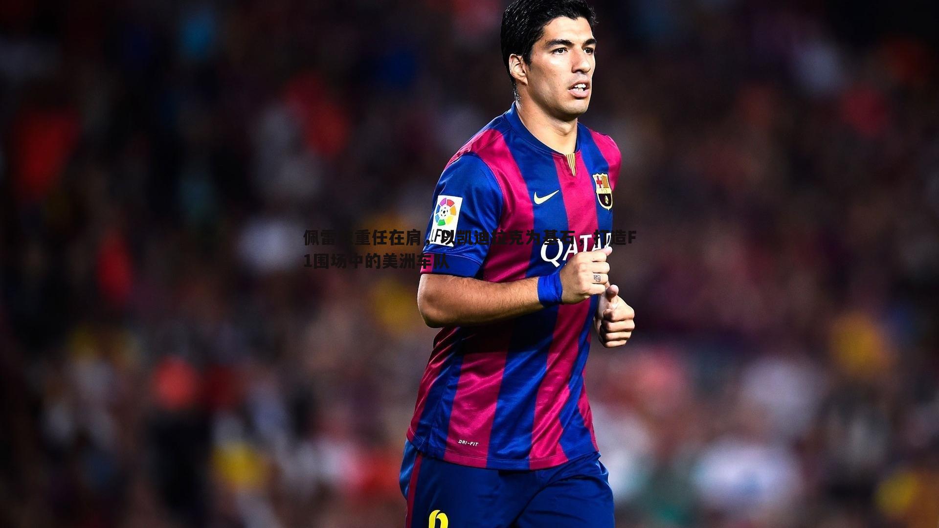 澳客官方网站-佩雷兹重任在肩，以凯迪拉克为基石，打造F1围场中的美洲车队