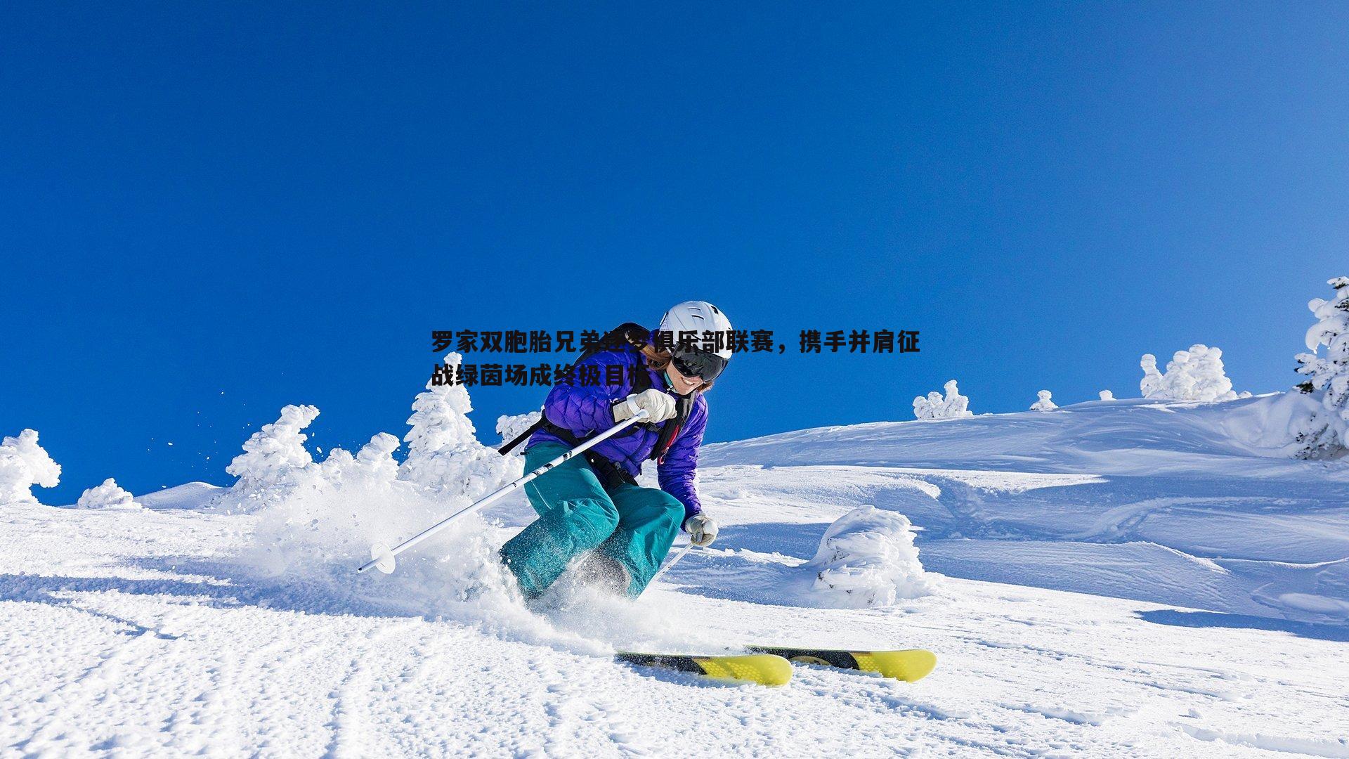 澳客官方网站-罗家双胞胎兄弟逐梦俱乐部联赛，携手并肩征战绿茵场成终极目标