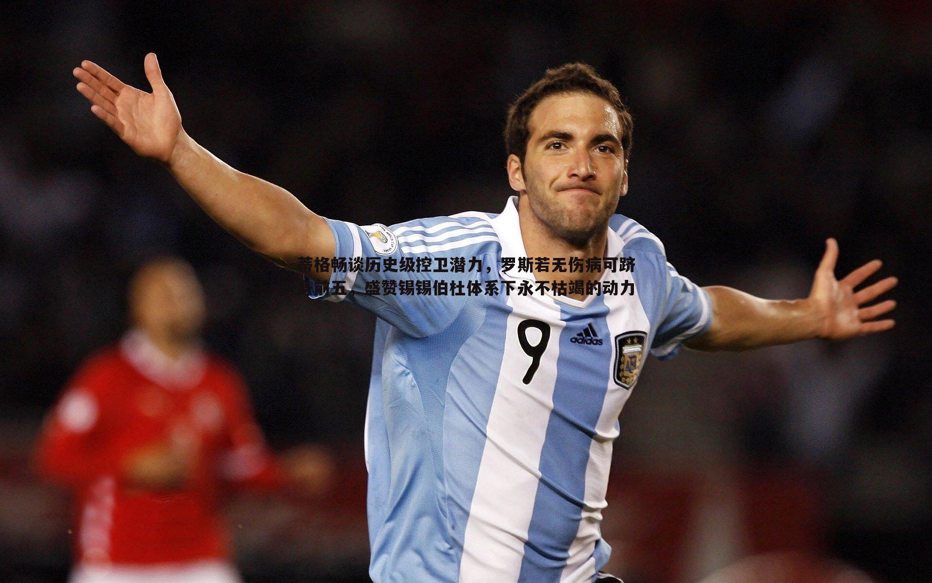 澳客官方网站-蒂格畅谈历史级控卫潜力，罗斯若无伤病可跻身前五，盛赞锡锡伯杜体系下永不枯竭的动力