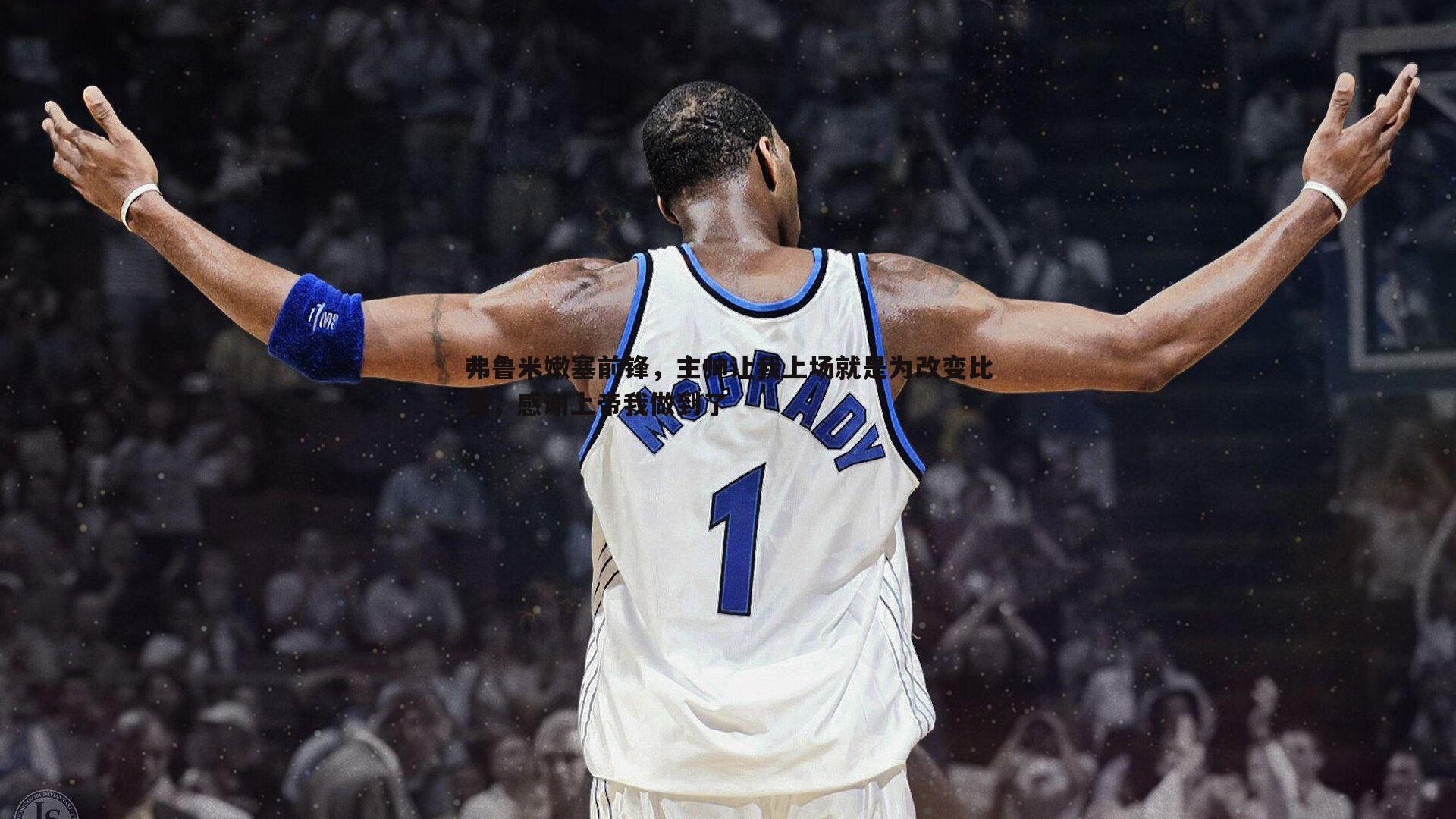 澳客官方网站-弗鲁米嫩塞前锋，主帅让我上场就是为改变比赛，感谢上帝我做到了