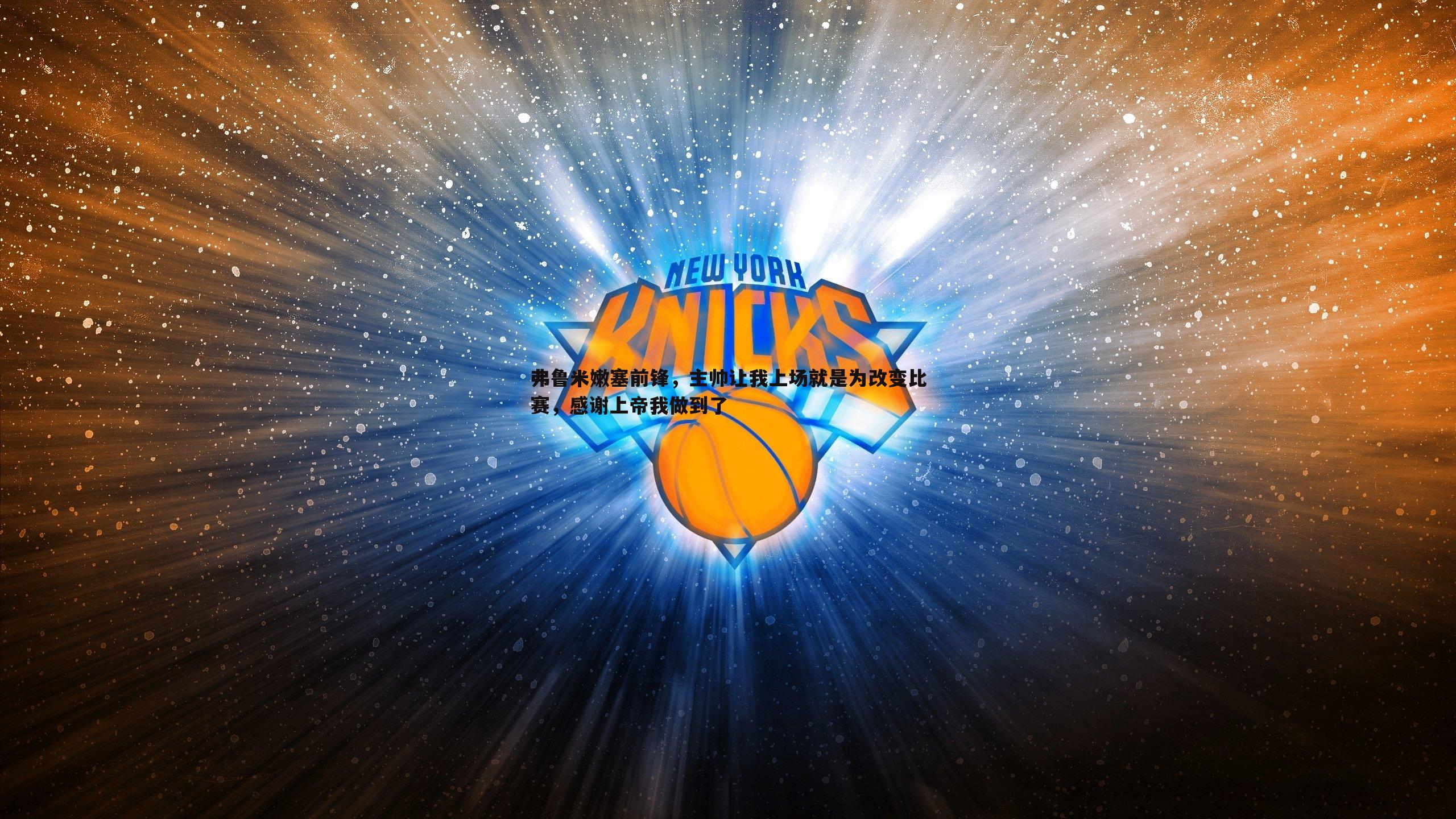 弗鲁米嫩塞前锋,主帅让我上场就是为改变比赛,感谢上帝我做到了