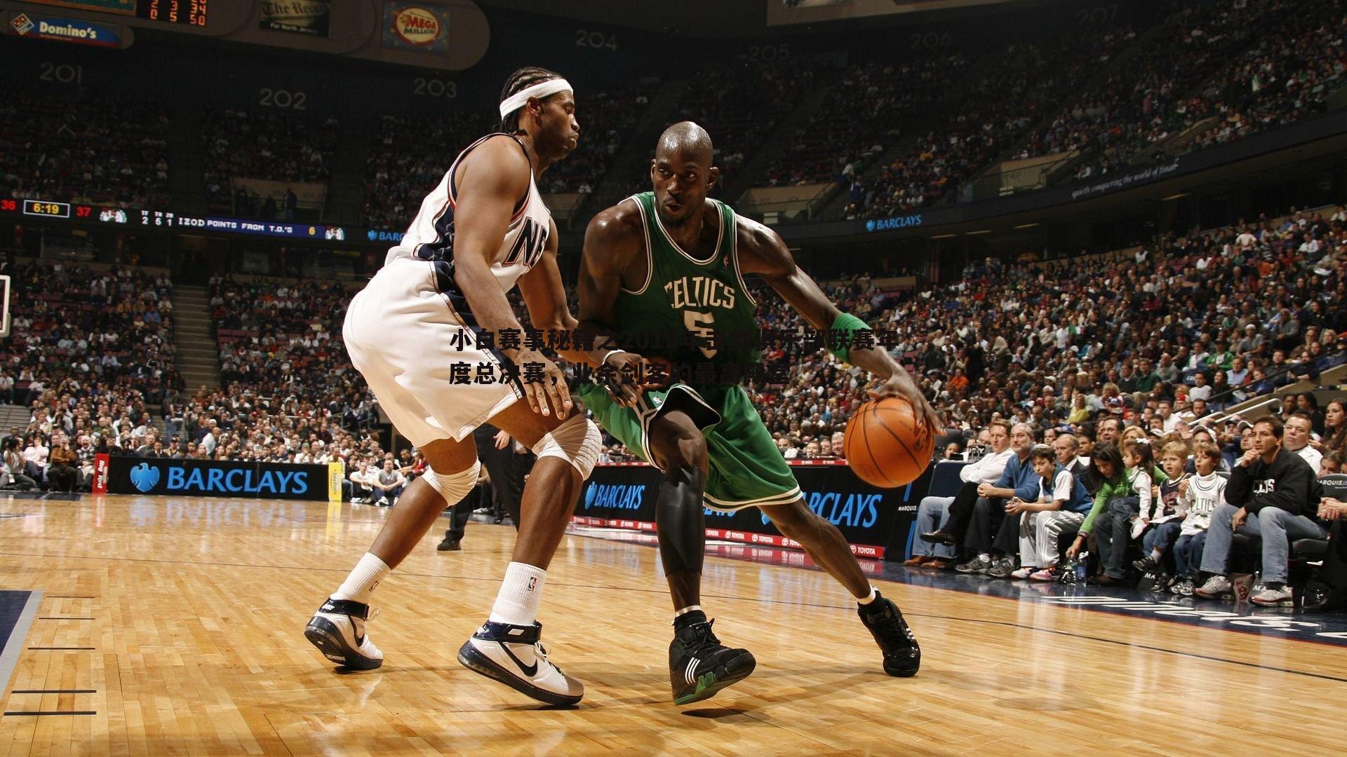 澳客官方网站-小白赛事秘籍之2019年击剑俱乐部联赛年度总决赛，业余剑客的最高殿堂