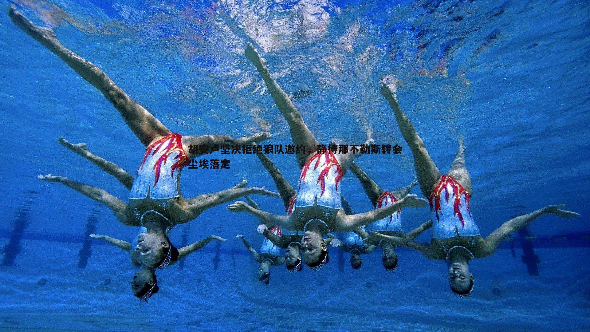 澳客官方网站-胡安卢坚决拒绝狼队邀约，静待那不勒斯转会尘埃落定