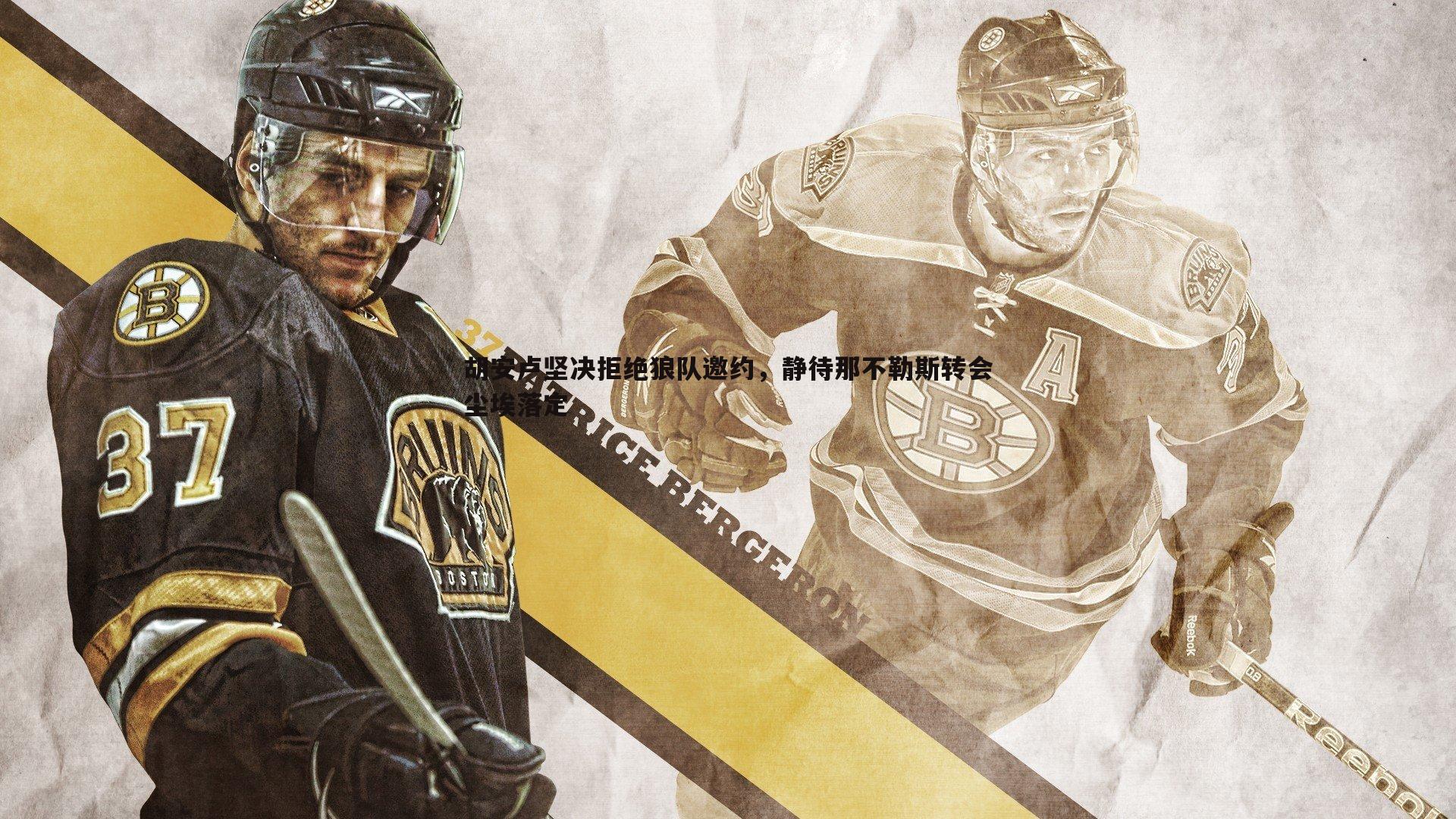 胡安卢坚决拒绝狼队邀约,静待那不勒斯转会尘埃落定