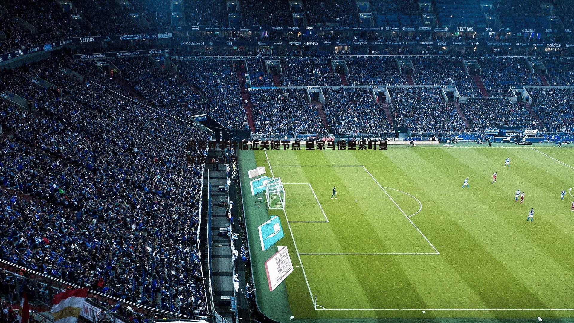 澳客官方网站-阿莫林事件临近关键节点 皇家马德里紧盯曼联核心动向