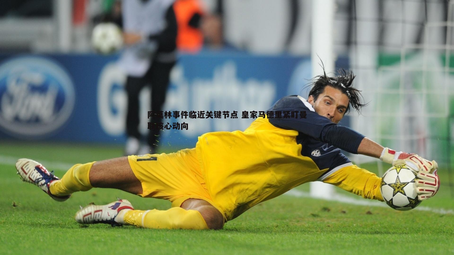 阿莫林事件临近关键节点 皇家马德里紧盯曼联核心动向