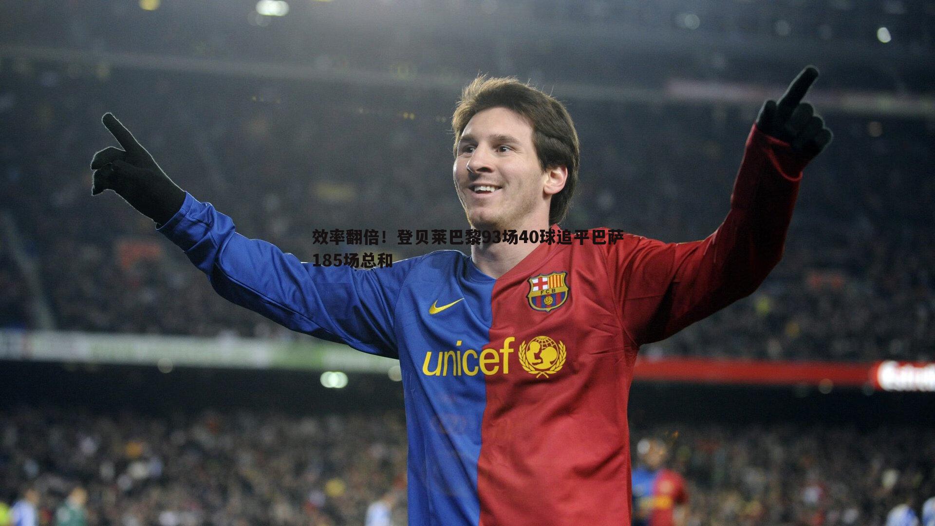 效率翻倍！登贝莱巴黎93场40球追平巴萨185场总和
