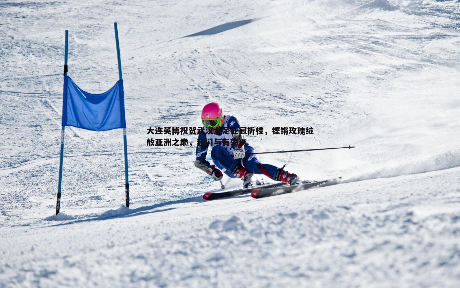 大连英博祝贺武汉女足亚冠折桂,铿锵玫瑰绽放亚洲之巅,我们与有荣焉