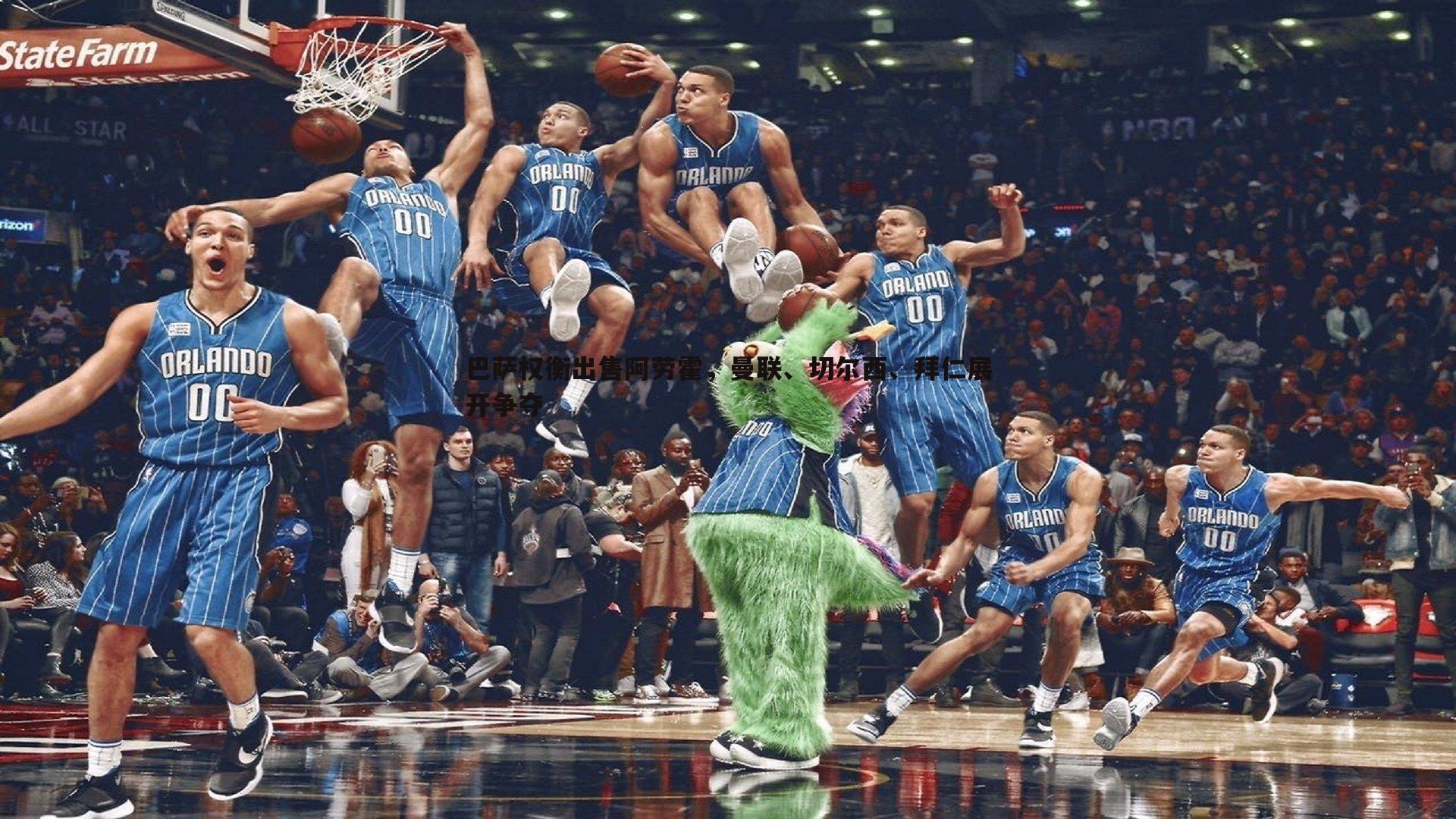 巴萨权衡出售阿劳霍,曼联、切尔西、拜仁展开争夺