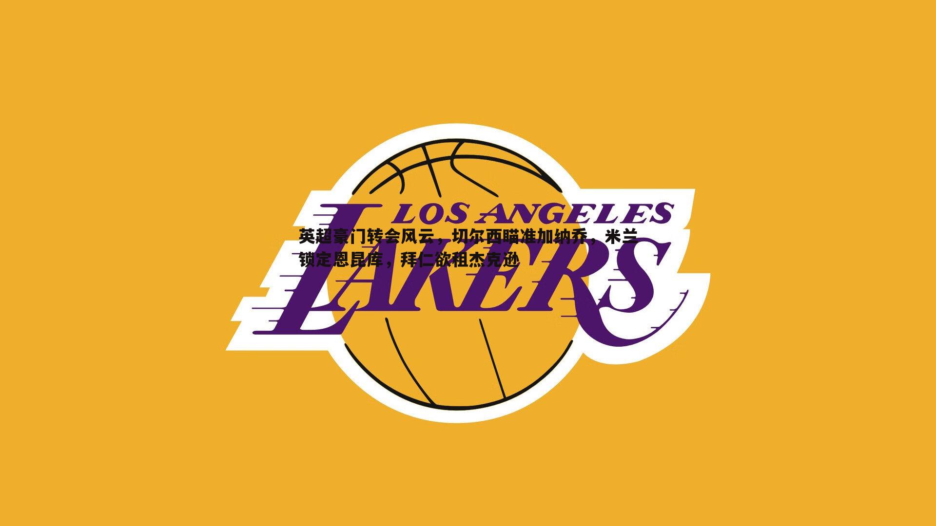 英超豪门转会风云,切尔西瞄准加纳乔,米兰锁定恩昆库,拜仁欲租杰克逊