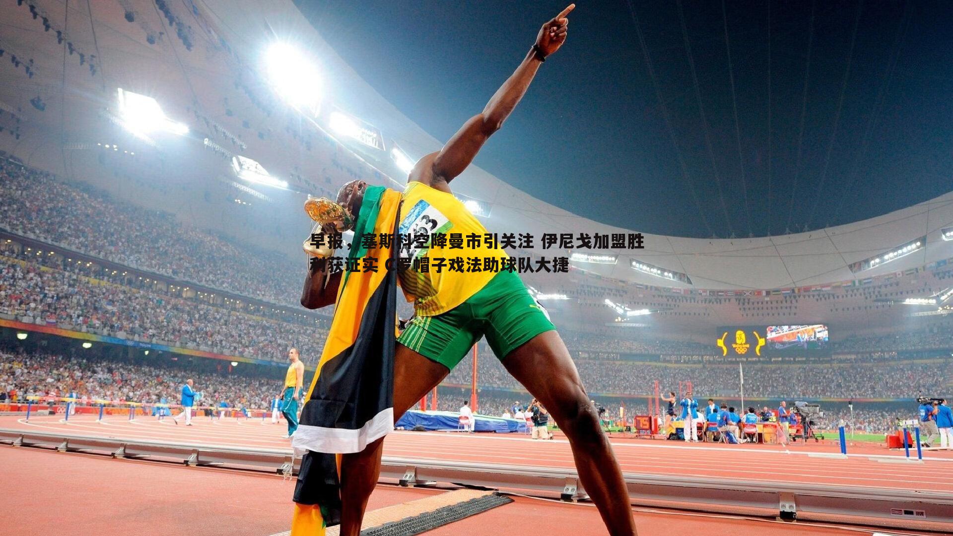 早报,塞斯科空降曼市引关注 伊尼戈加盟胜利获证实 C罗帽子戏法助球队大捷