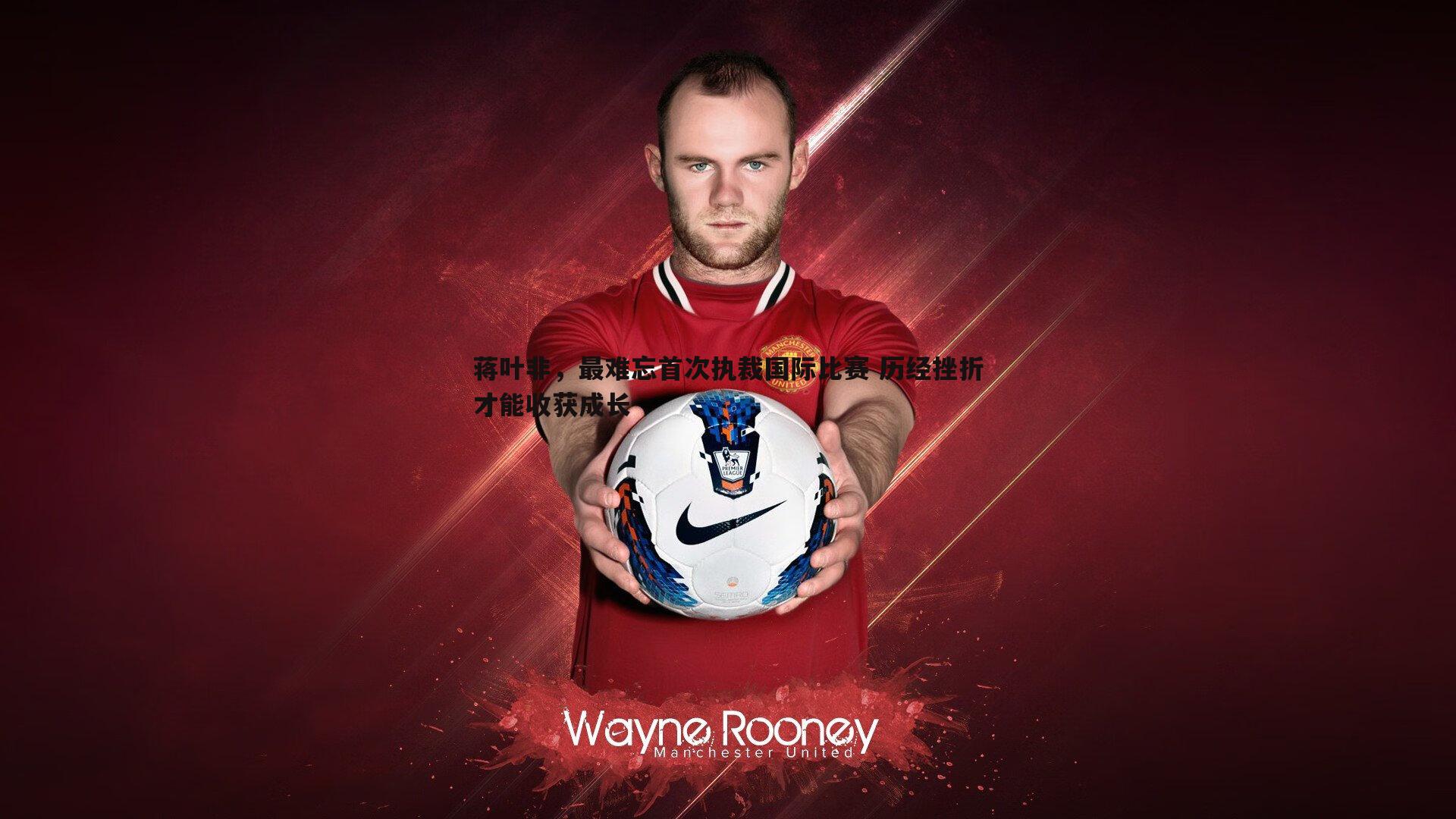 澳客官方网站-蒋叶非，最难忘首次执裁国际比赛 历经挫折才能收获成长