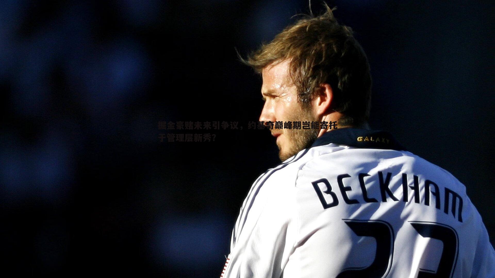 澳客官方网站-掘金豪赌未来引争议，约基奇巅峰期岂能寄托于管理层新秀？