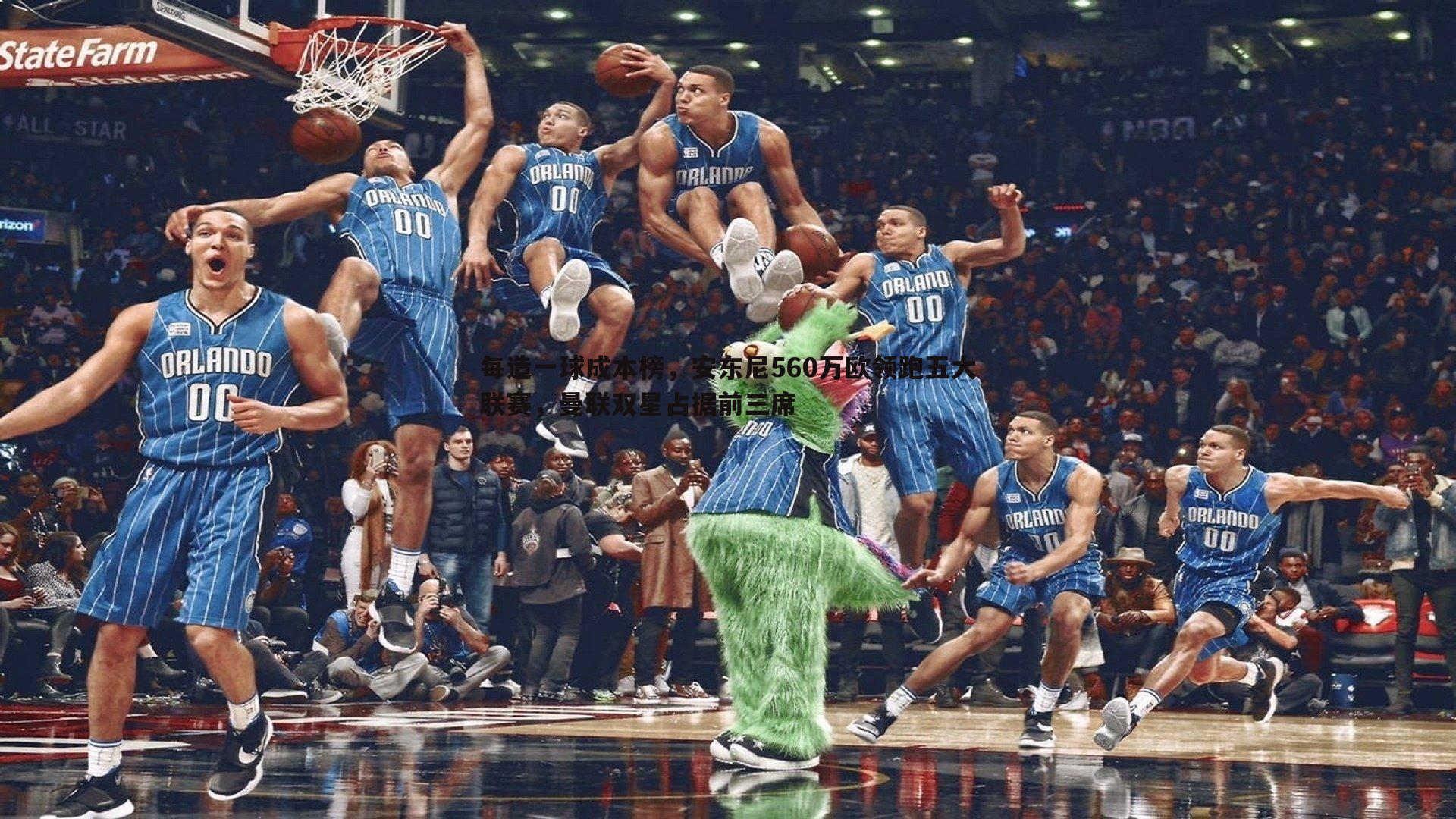 澳客官方网站-每造一球成本榜，安东尼560万欧领跑五大联赛，曼联双星占据前三席