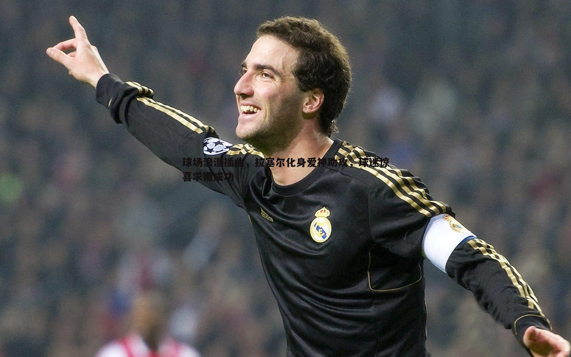 球场浪漫插曲，拉塞尔化身爱神助攻，球迷惊喜求婚成功