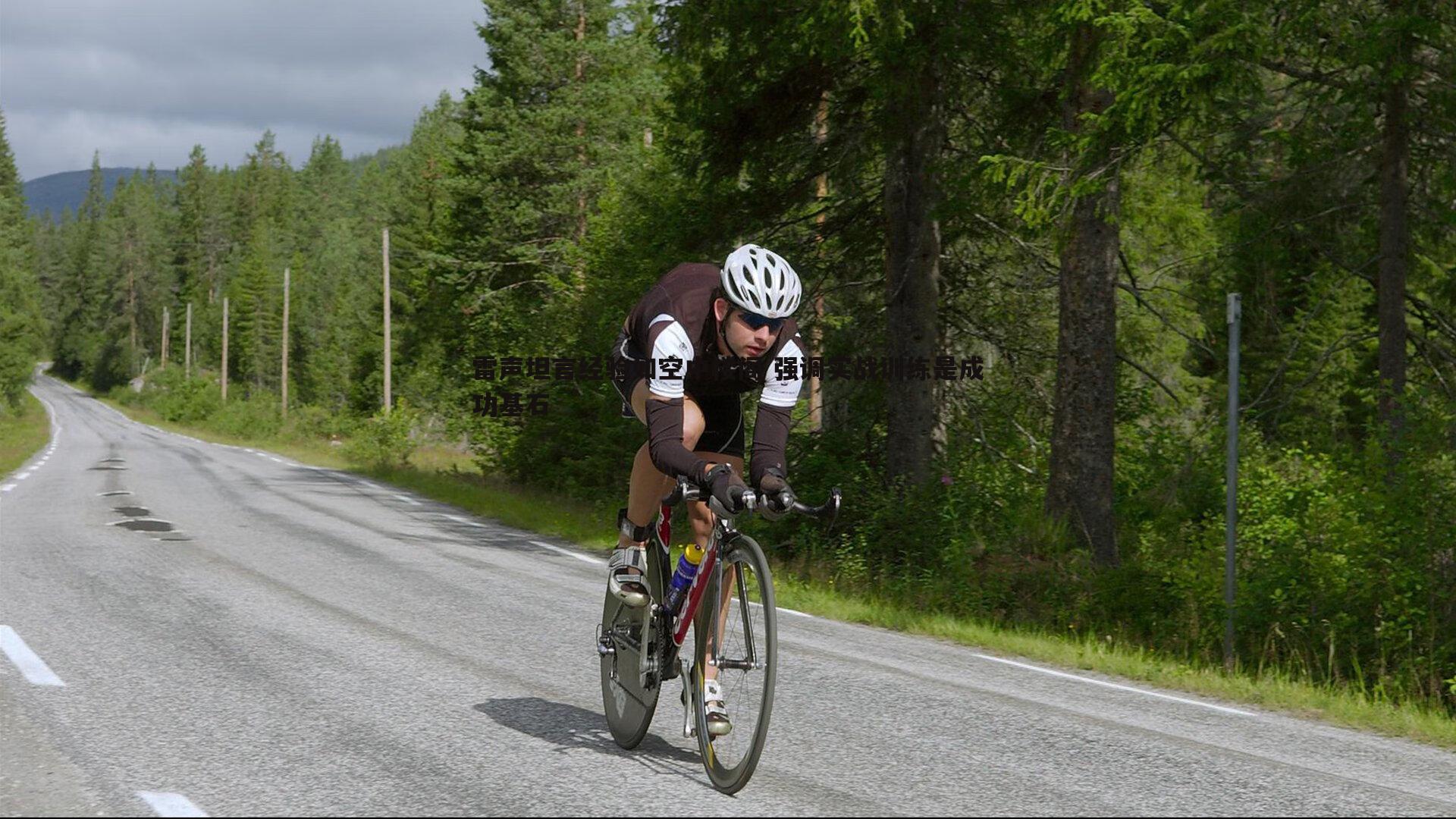 澳客官方网站-雷声坦言经验如空中楼阁 强调实战训练是成功基石