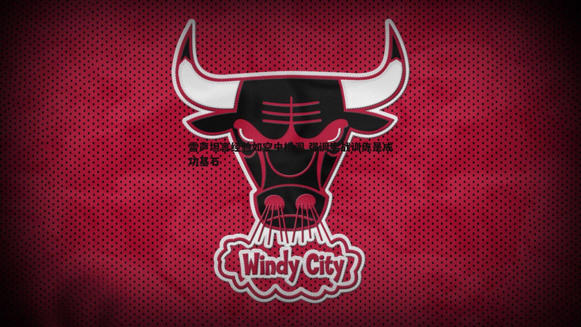 雷声坦言经验如空中楼阁 强调实战训练是成功基石