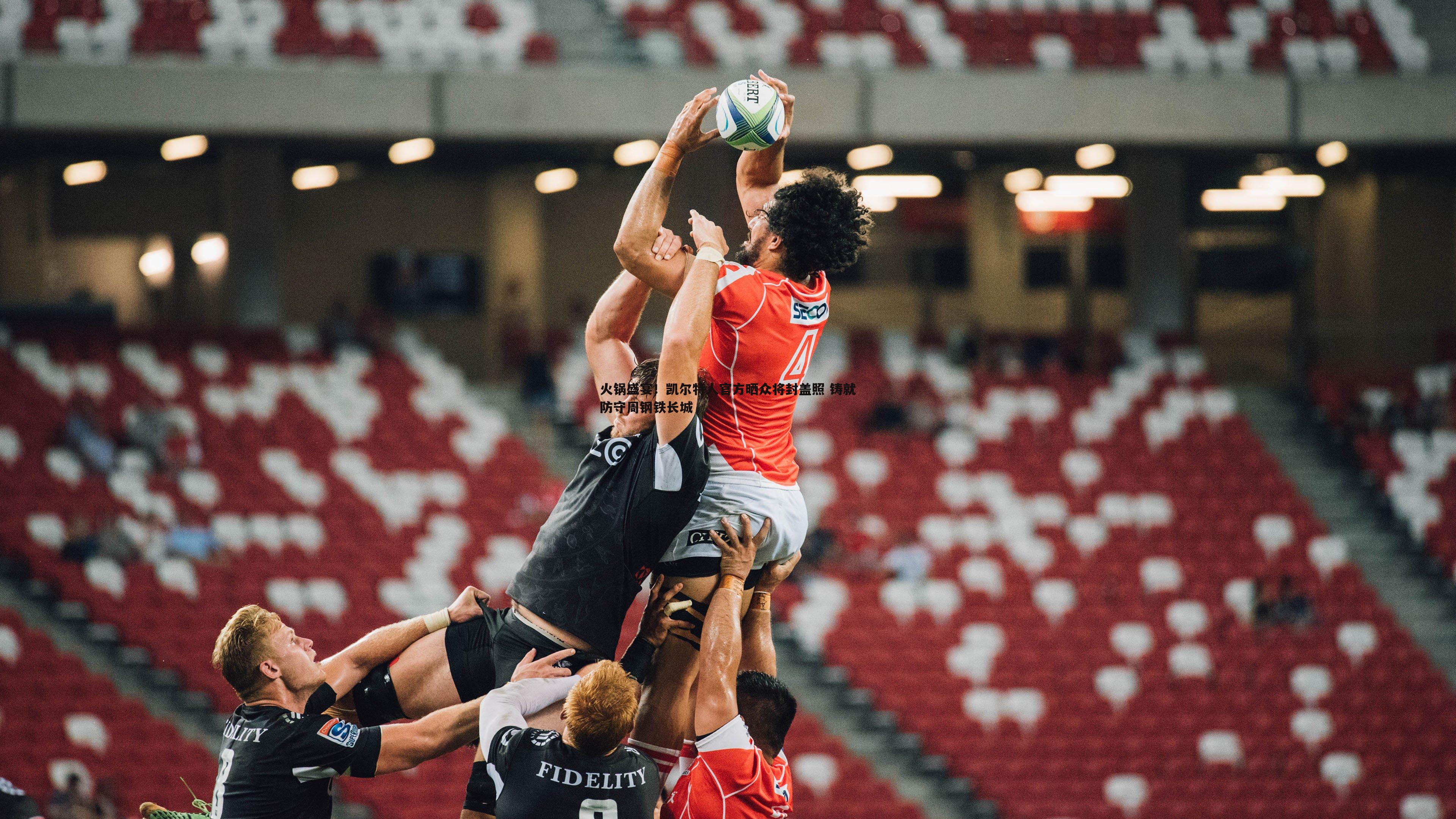 火锅盛宴!凯尔特人官方晒众将封盖照 铸就防守周钢铁长城