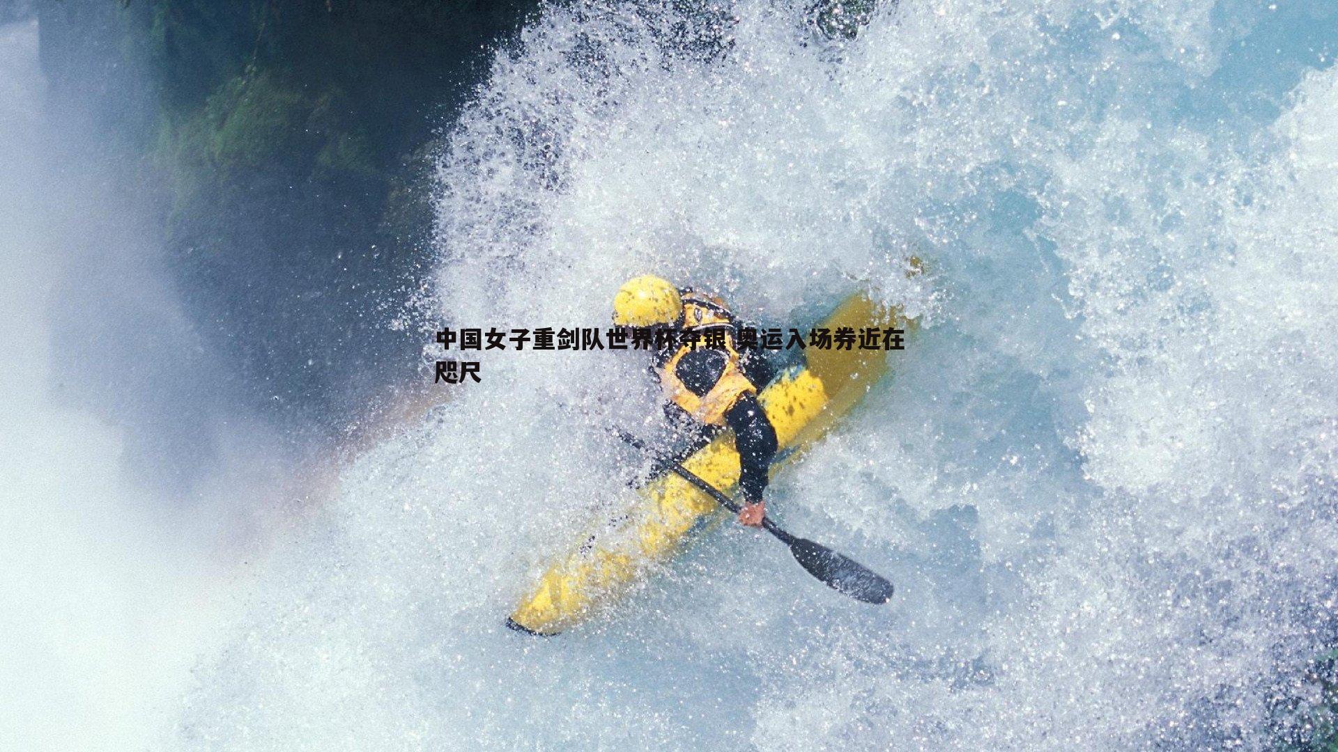 澳客官方网站-中国女子重剑队世界杯夺银 奥运入场券近在咫尺