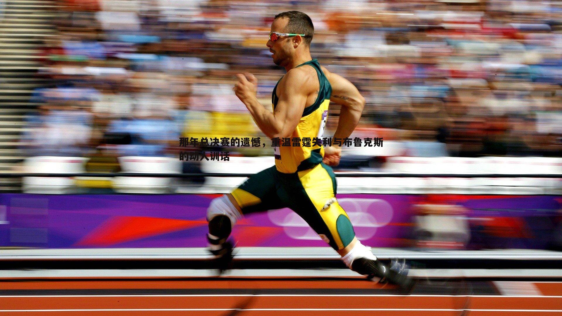 澳客官方网站-那年总决赛的遗憾，重温雷霆失利与布鲁克斯的动人训话