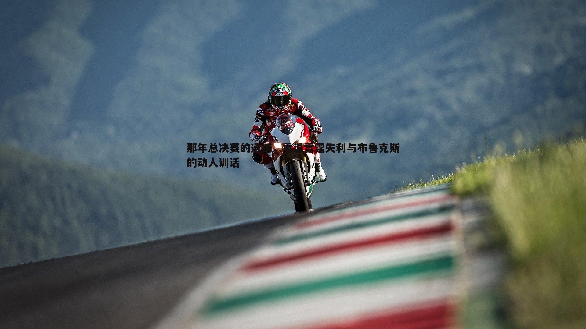 那年总决赛的遗憾,重温雷霆失利与布鲁克斯的动人训话