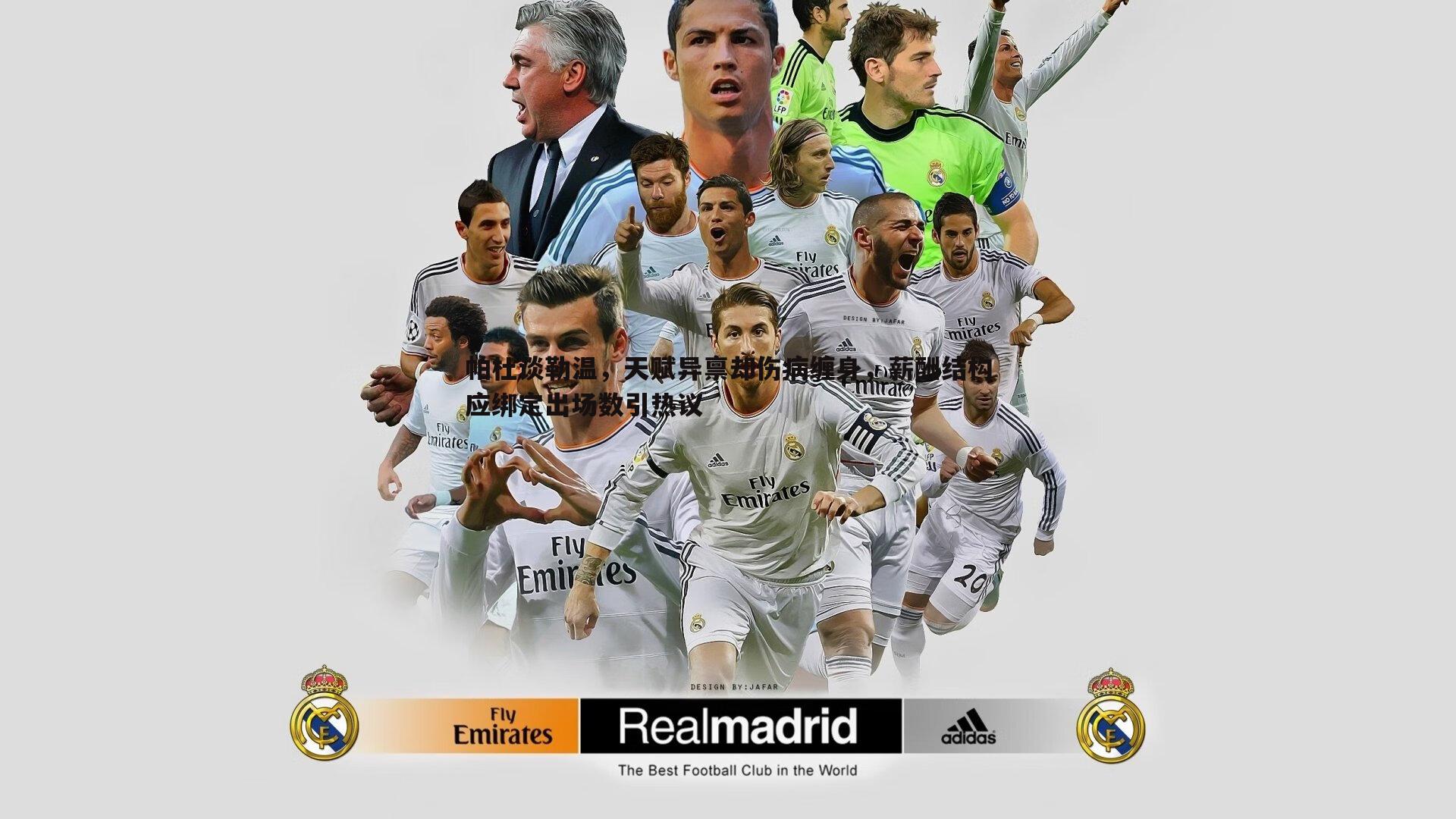 帕杜谈勒温，天赋异禀却伤病缠身，薪酬结构应绑定出场数引热议