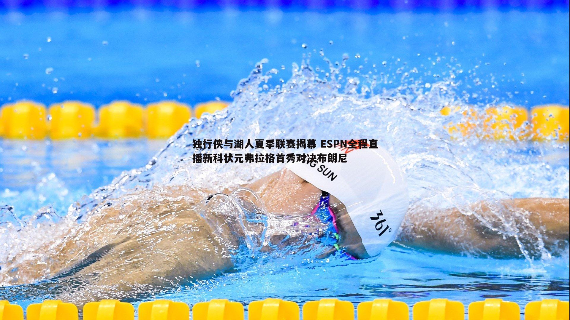 澳客官方网站-独行侠与湖人夏季联赛揭幕 ESPN全程直播新科状元弗拉格首秀对决布朗尼