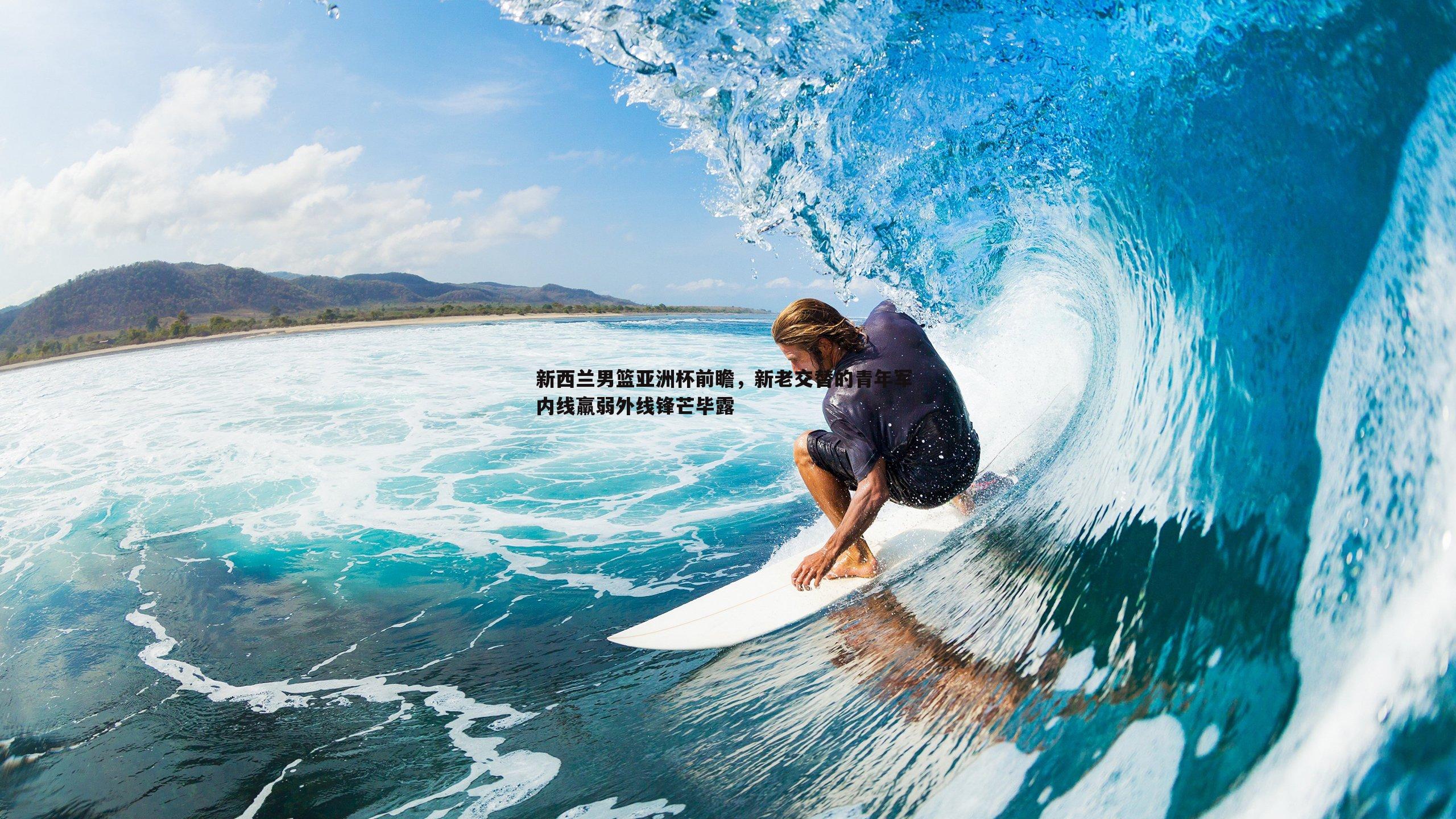 澳客官方网站-新西兰男篮亚洲杯前瞻，新老交替的青年军 内线羸弱外线锋芒毕露