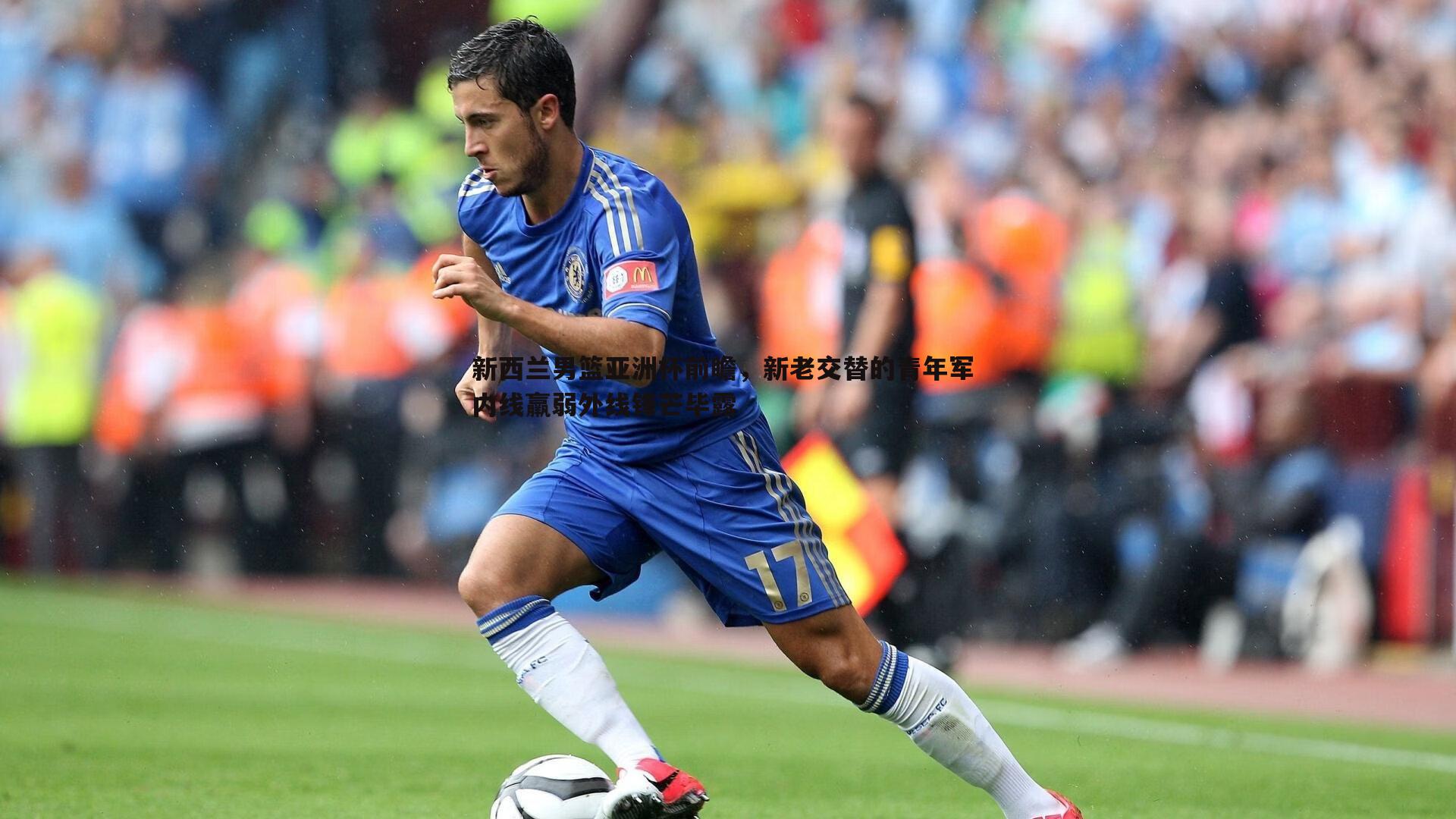 新西兰男篮亚洲杯前瞻,新老交替的青年军 内线羸弱外线锋芒毕露