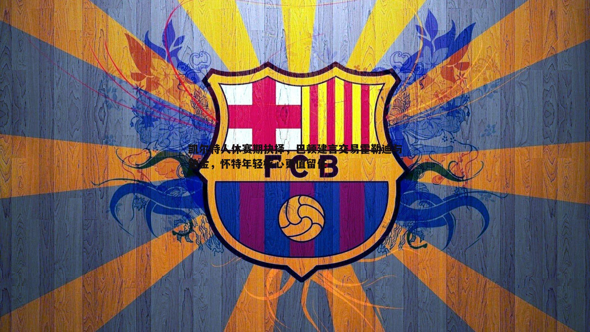 凯尔特人休赛期抉择,巴顿建言交易霍勒迪与铂金,怀特年轻核心更值留任