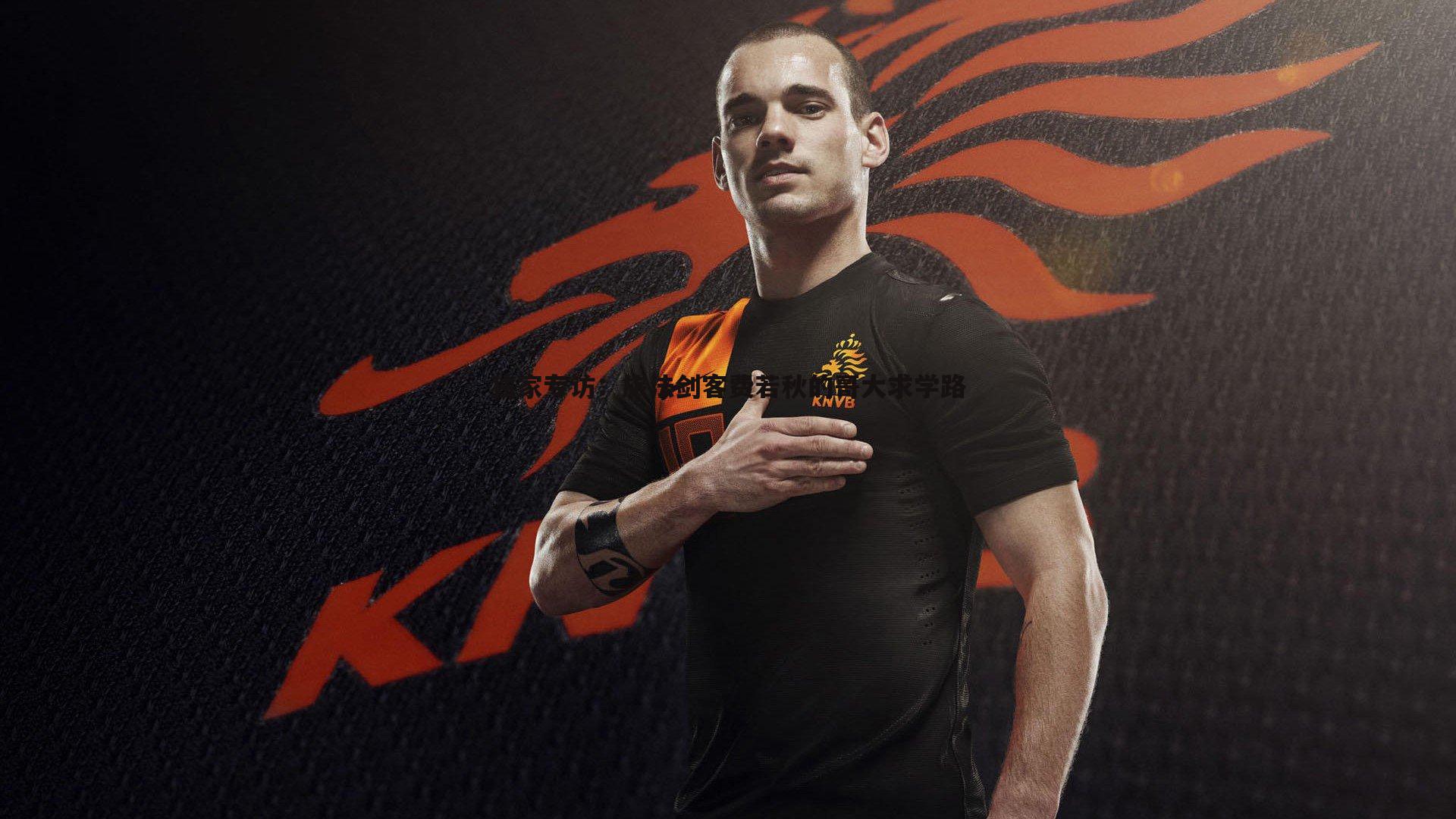 独家专访:旅法剑客费若秋的哥大求学路