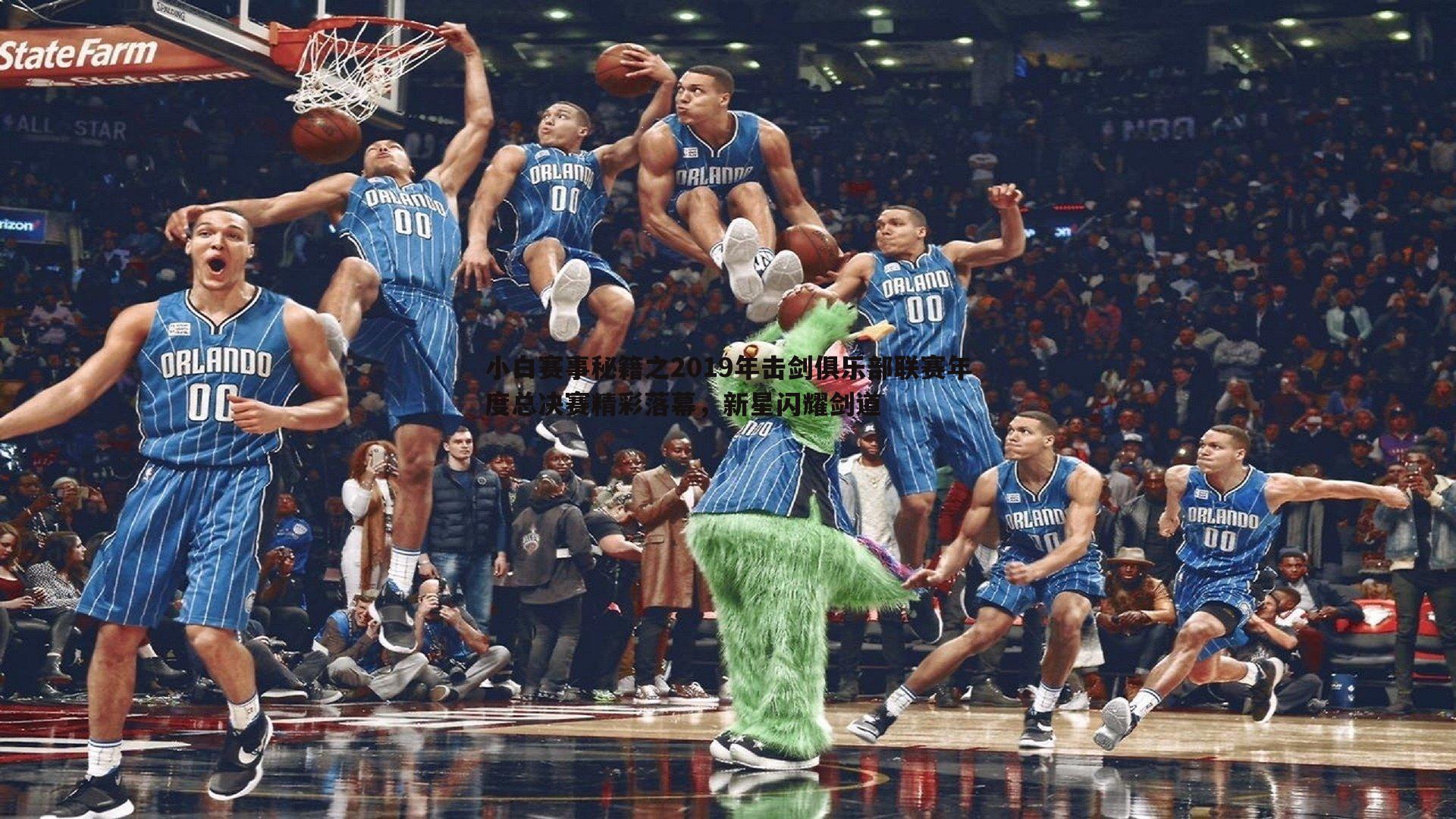 澳客官方网站-小白赛事秘籍之2019年击剑俱乐部联赛年度总决赛精彩落幕，新星闪耀剑道